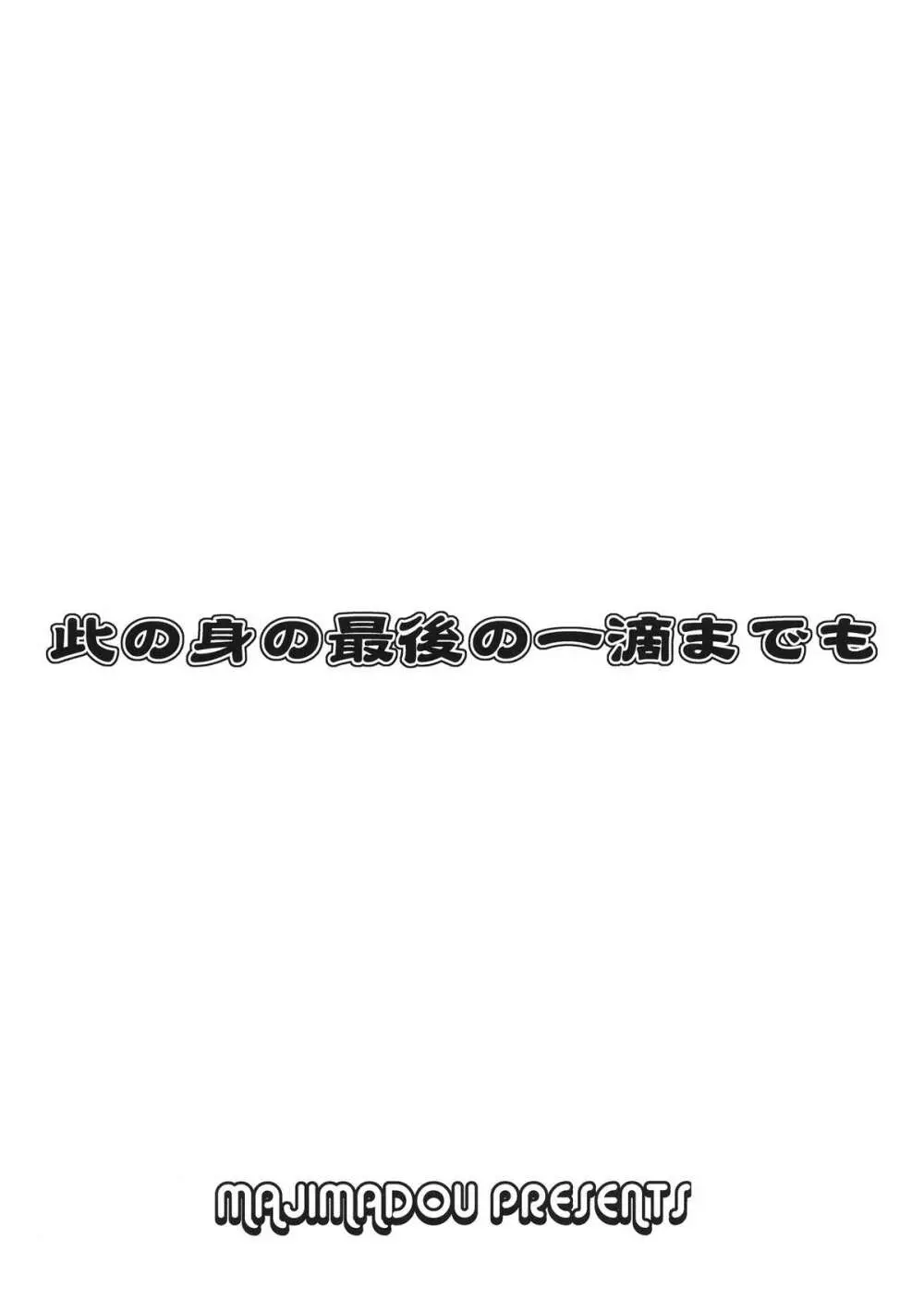 此の身の最後の一滴までも 14ページ