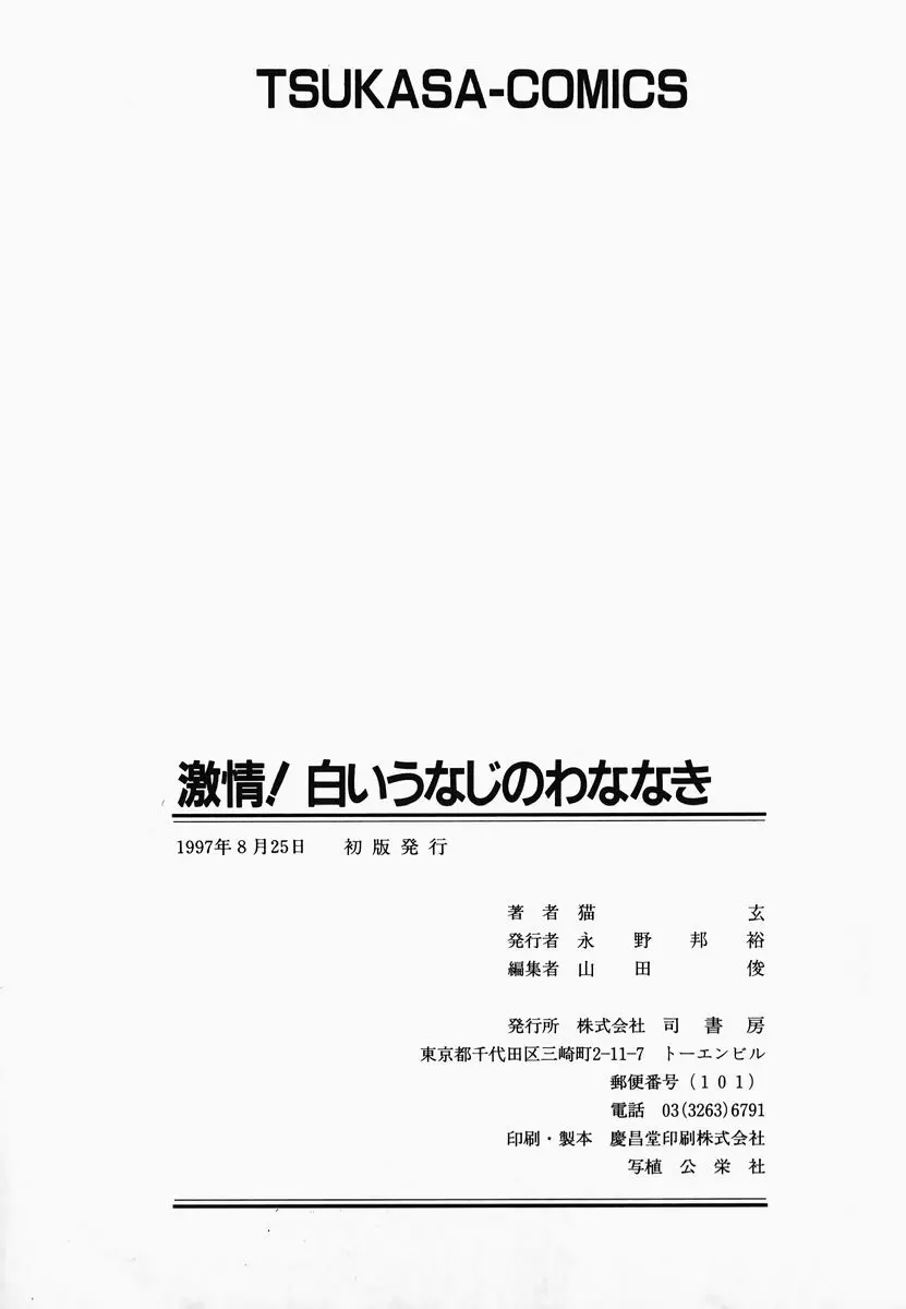 激情！白いうなじのわななき 175ページ