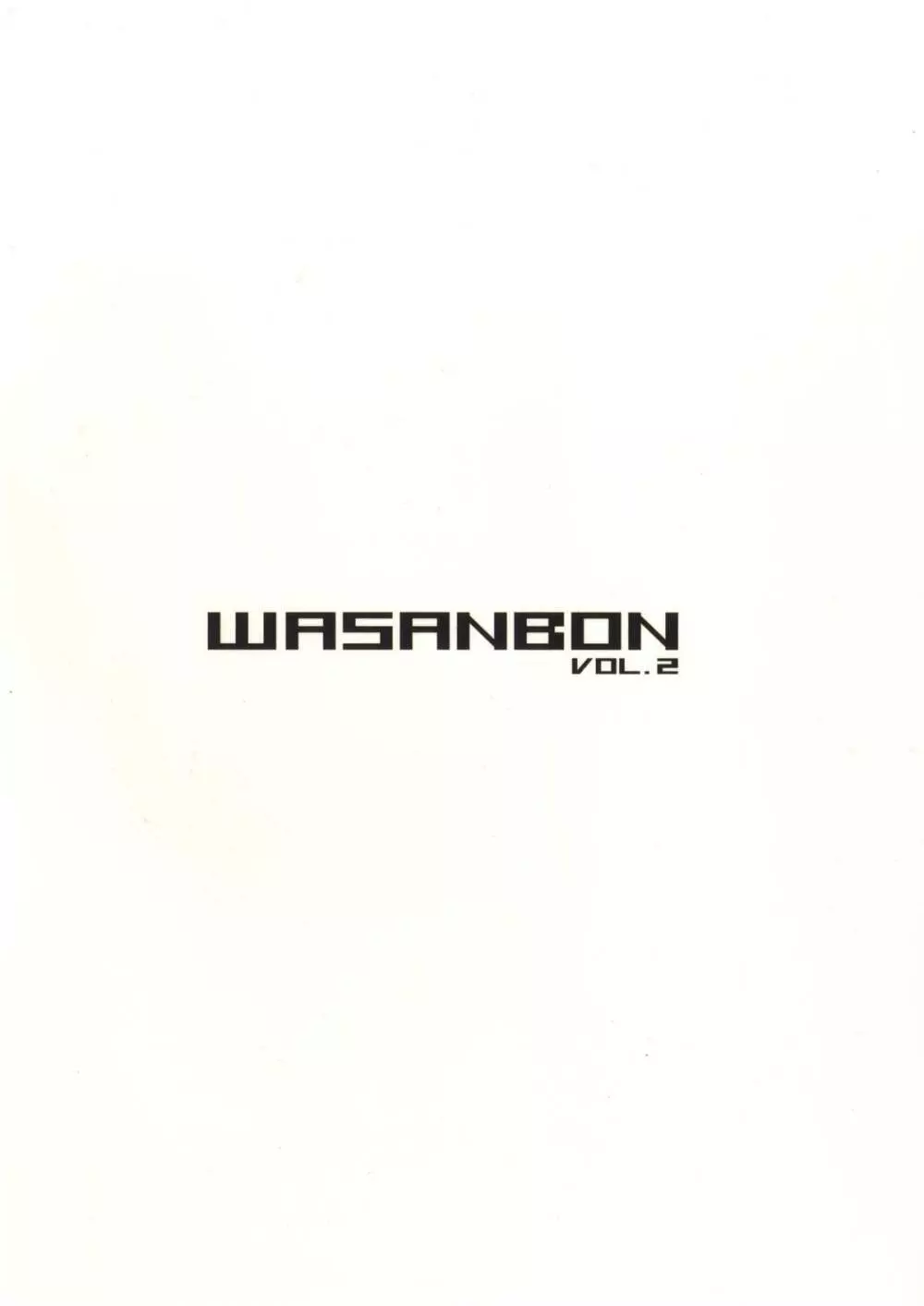 WASANBON vol.2 21ページ