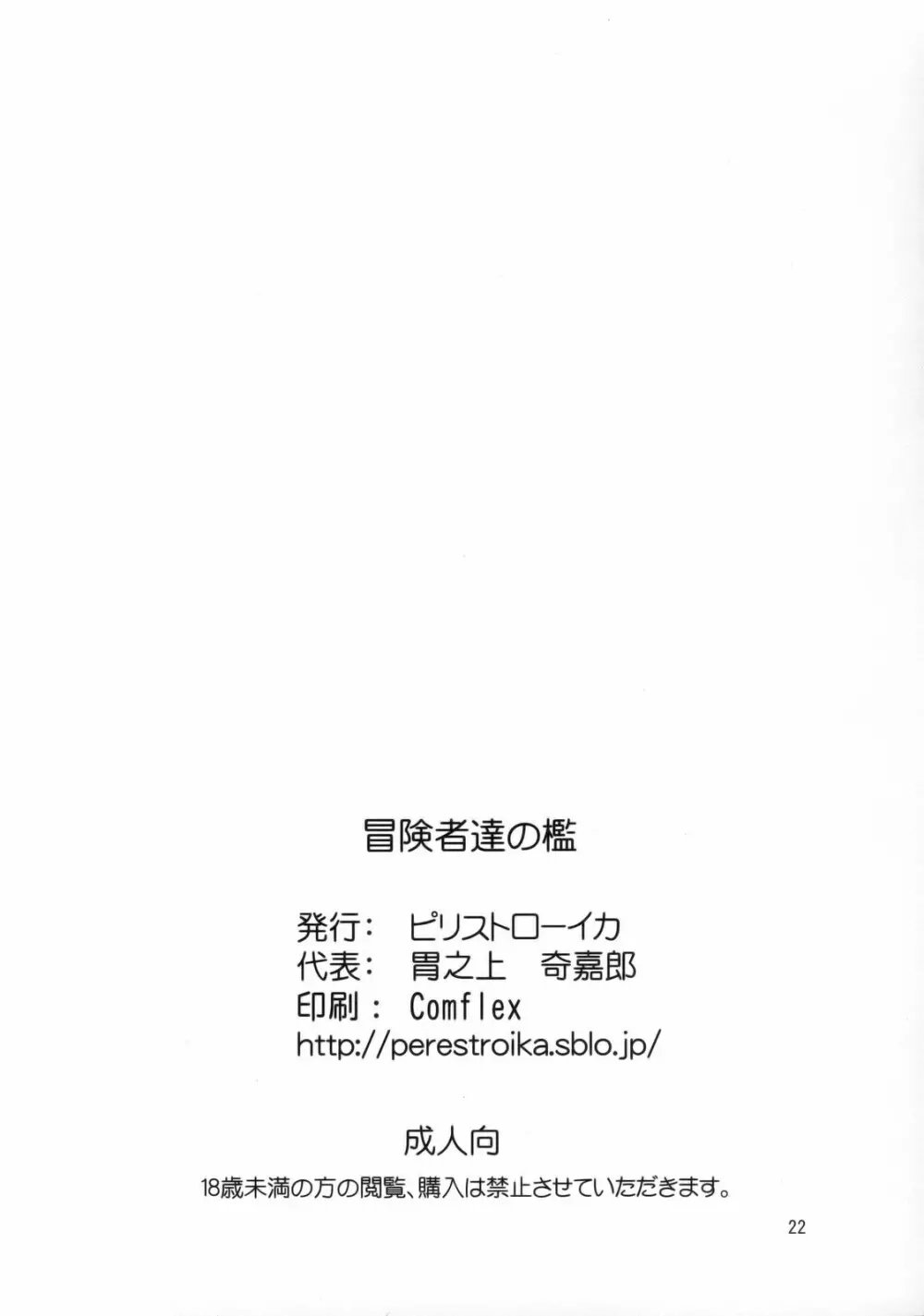 冒険者達の檻 21ページ