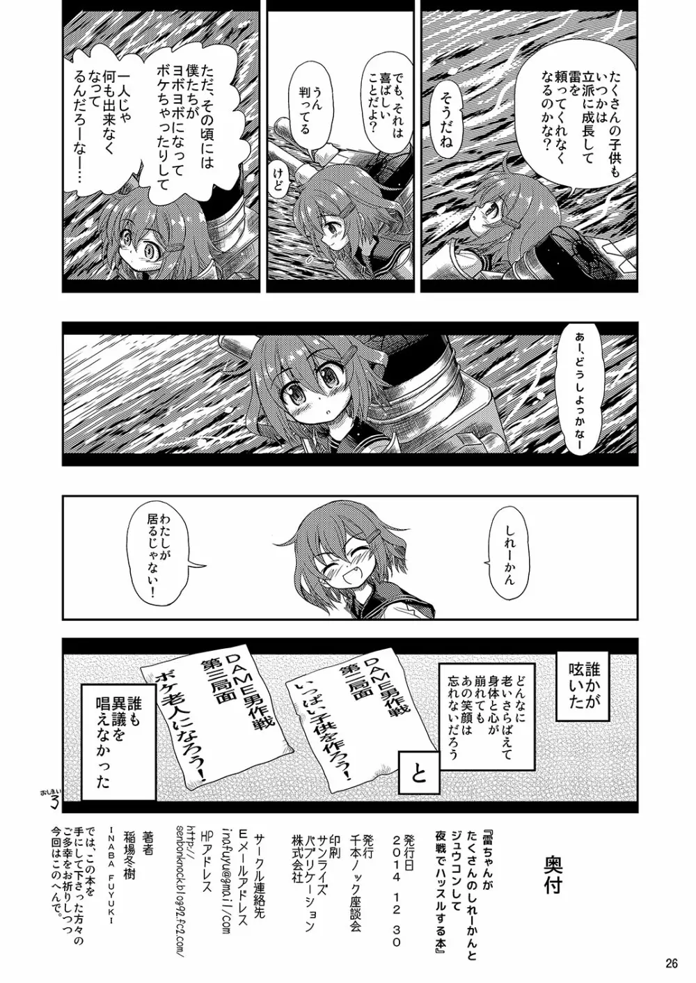 雷ちゃんがたくさんのしれーかんとジュウコンして夜戦でハッスルする本 26ページ