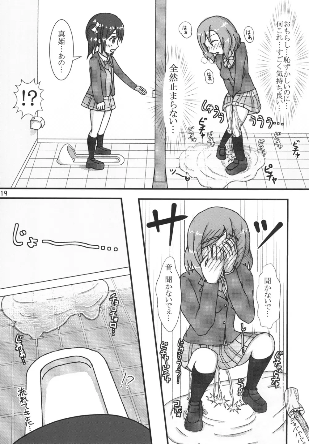 真姫ちゃんおもらし!?あいうえお!! 19ページ