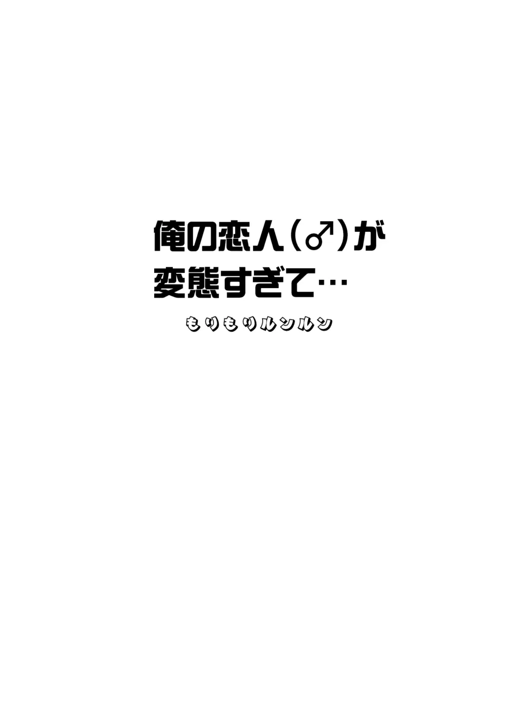 俺の恋人（♂）が変態過ぎて… 10ページ