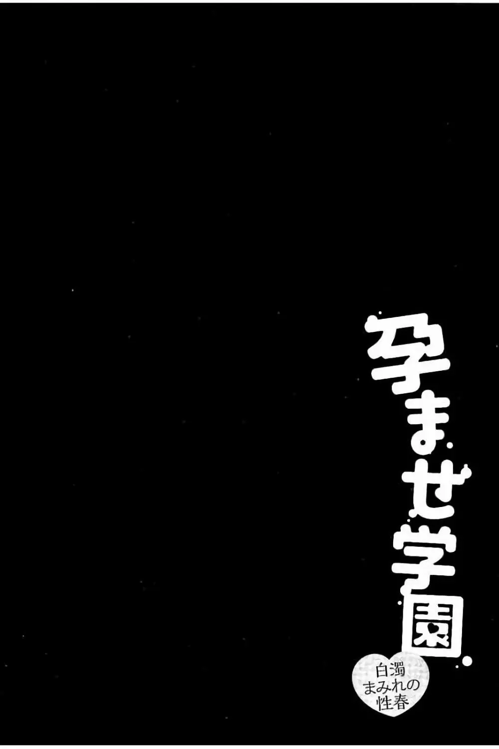 孕ませ学園 白濁まみれの性春 97ページ