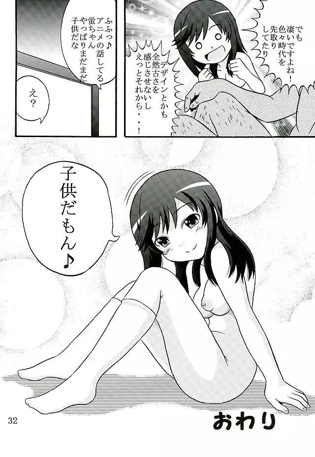 育ち盛りの蛍ちゃんともっと仲良くなった 33ページ