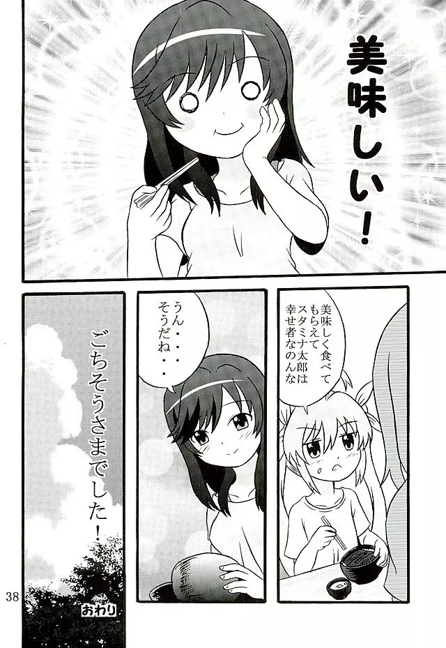 育ち盛りの蛍ちゃんともっと仲良くなった 39ページ