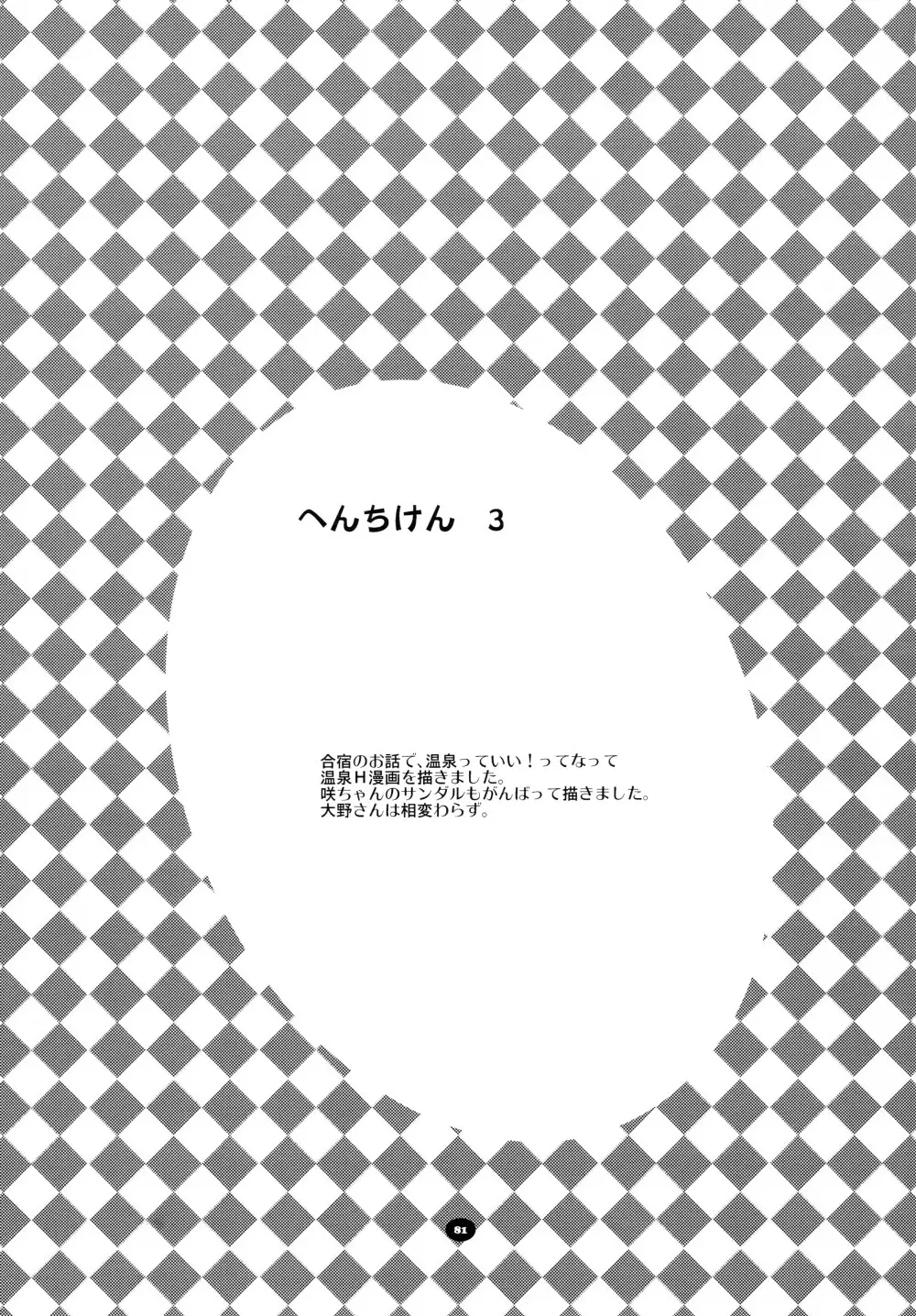 へんちけん 総集編 80ページ