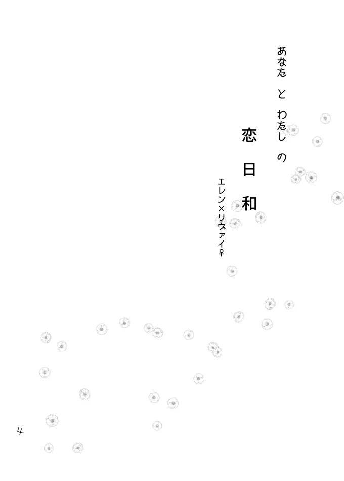 あなたとわたしの恋日和 3ページ