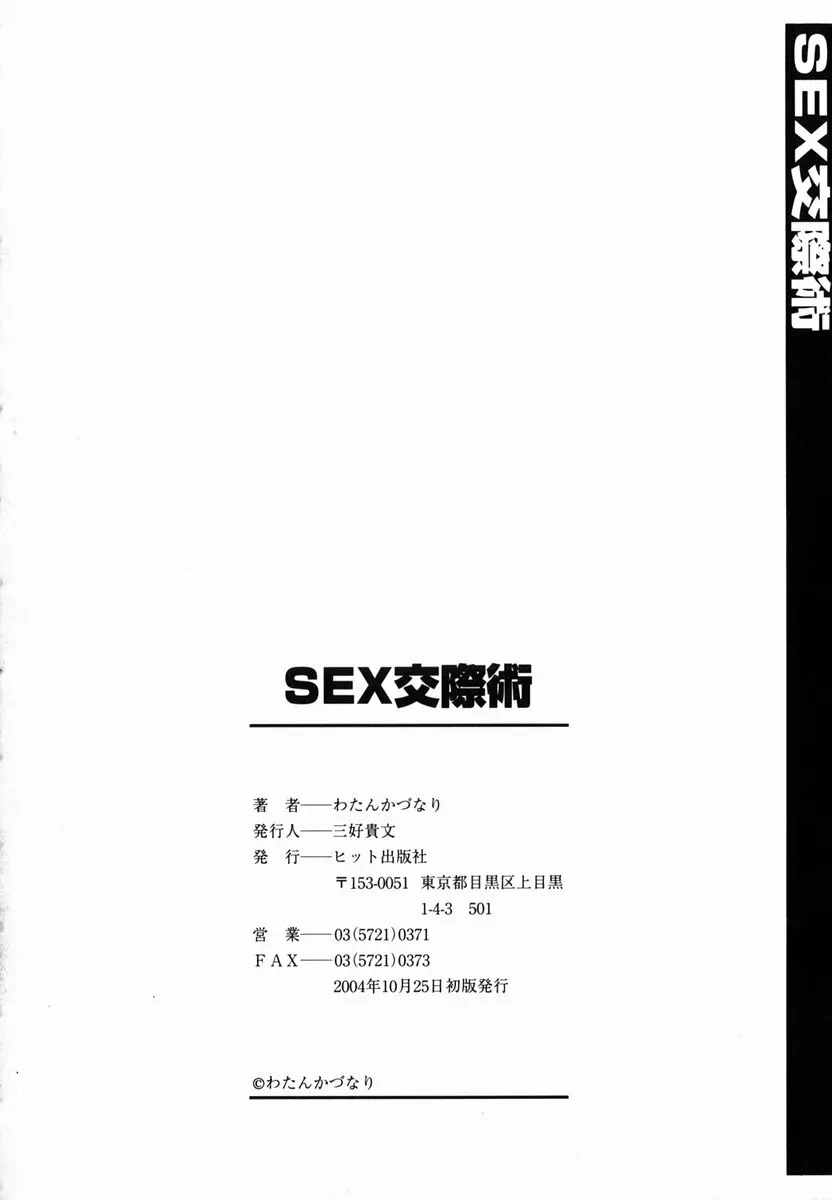 SEX交際術 161ページ