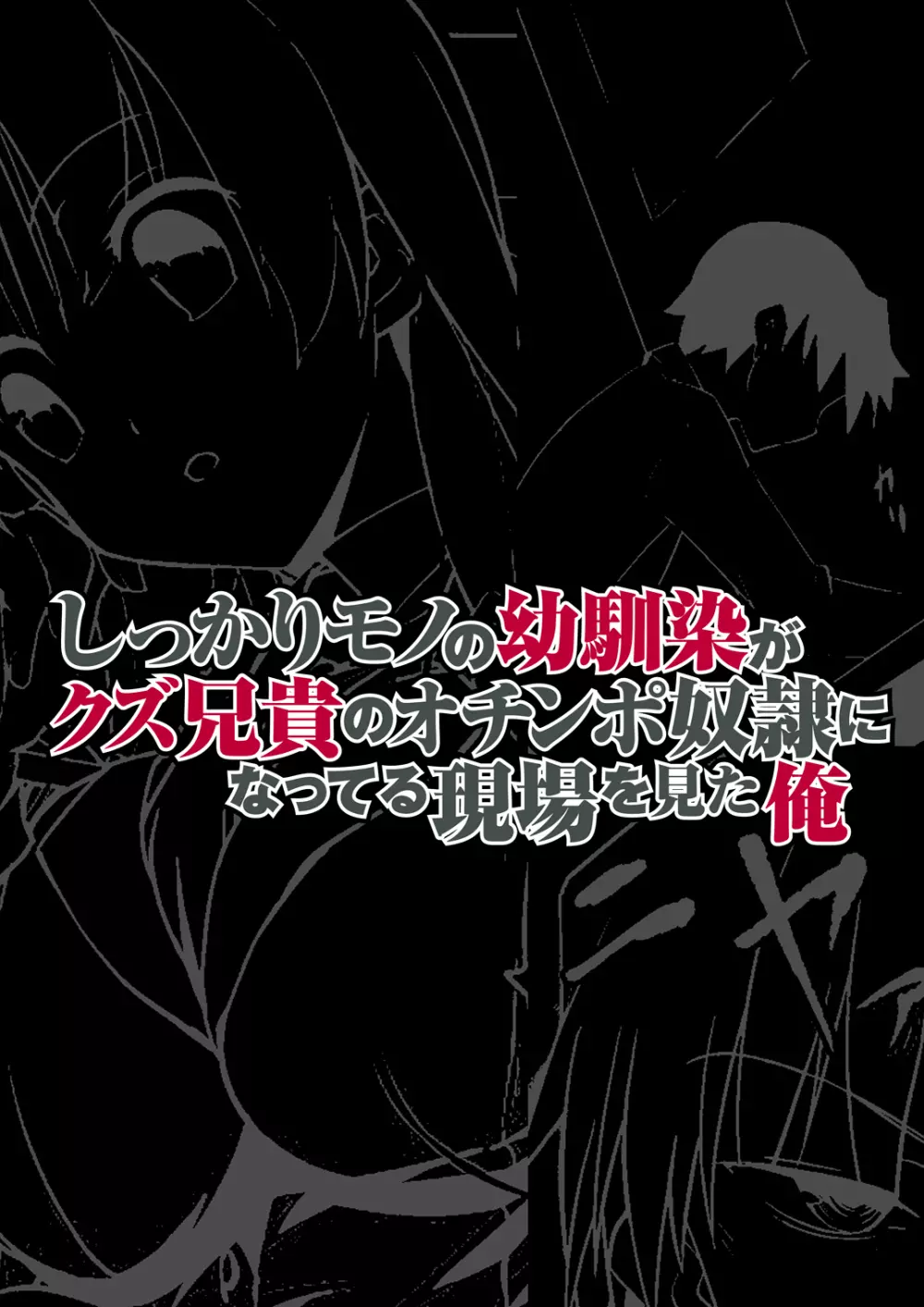 しっかりモノの幼馴染がクズ兄貴のオチ○ポ奴隷になってる現場を見た俺 2ページ