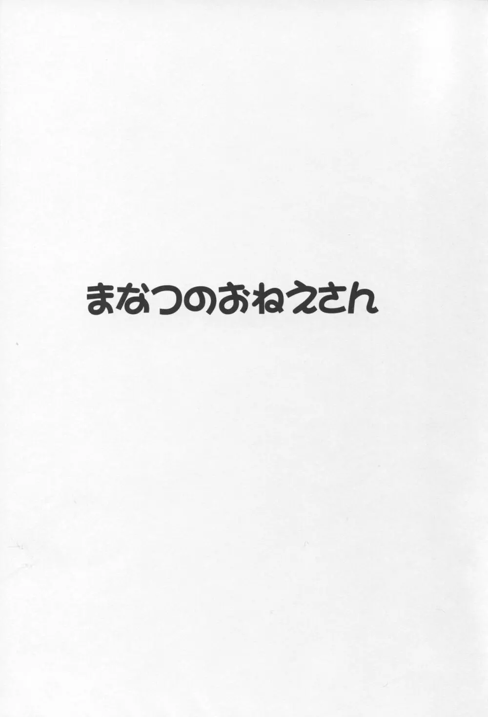 まなつのおねえさん 2ページ