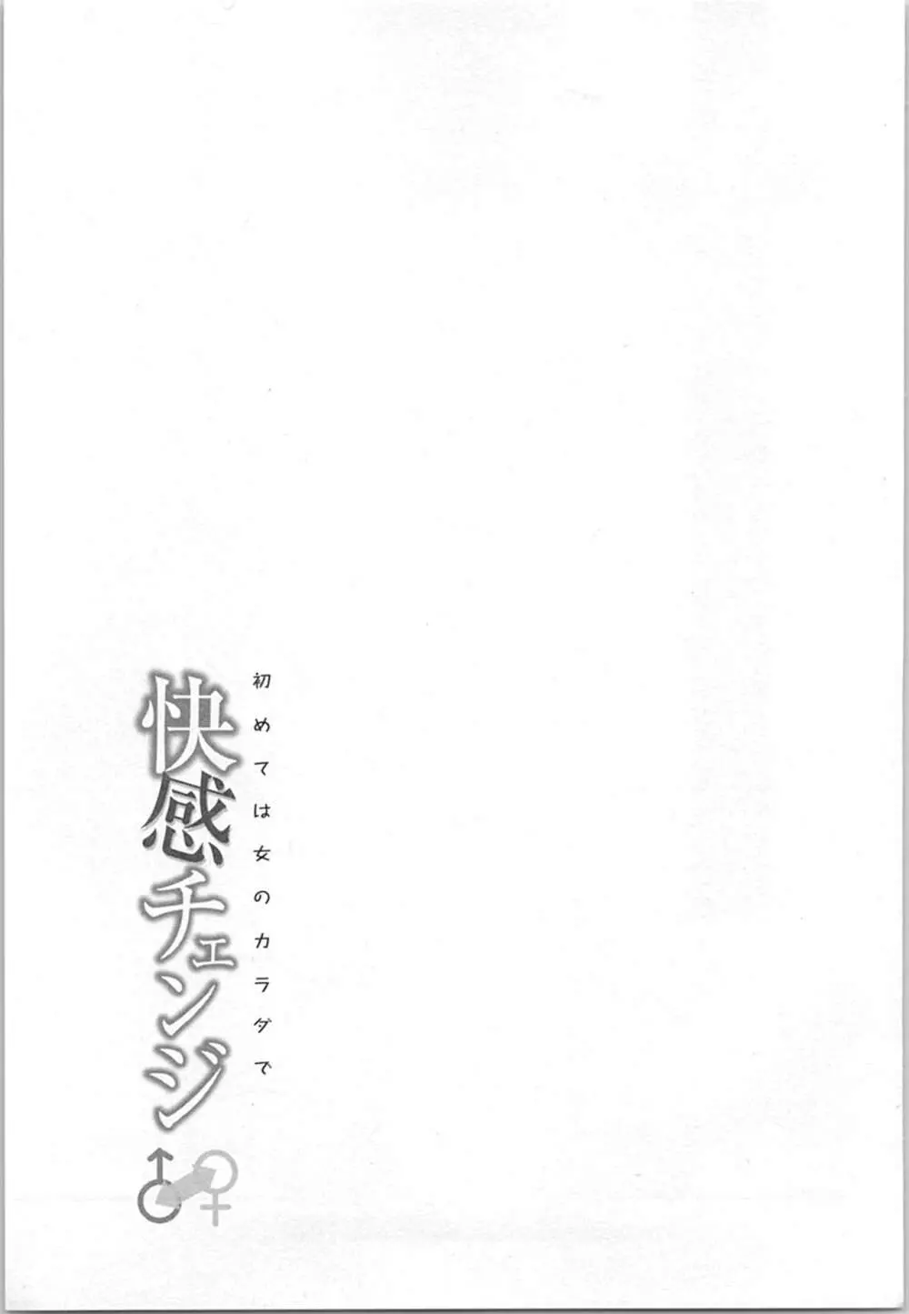 快感チェンジ♂⇔♀～初めては女のカラダで～ 65ページ