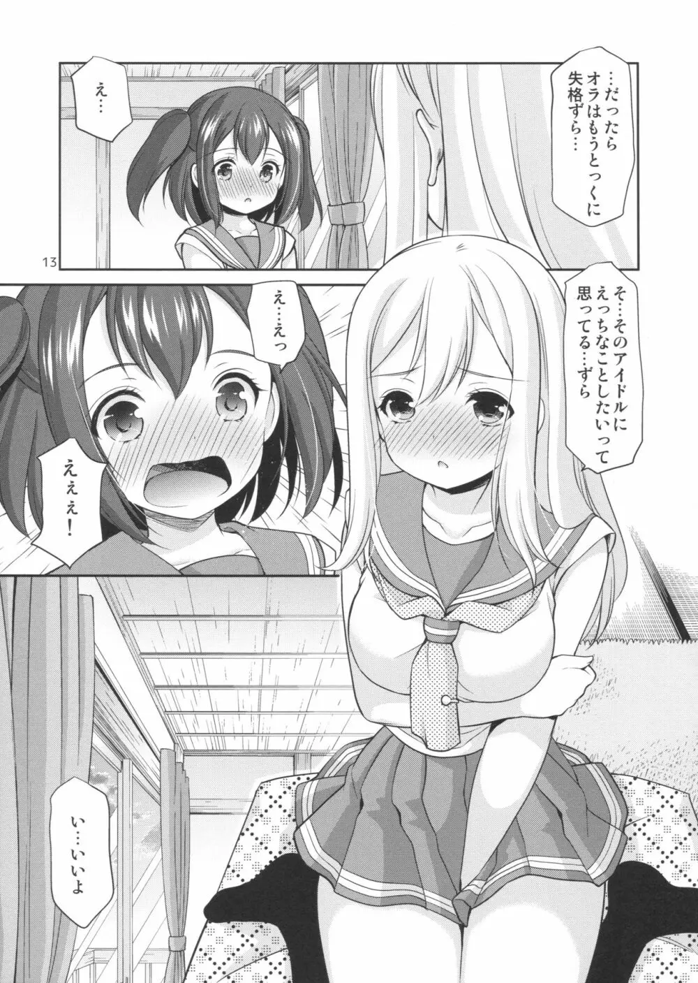 ルビィちゃんはマルのものずら! 12ページ