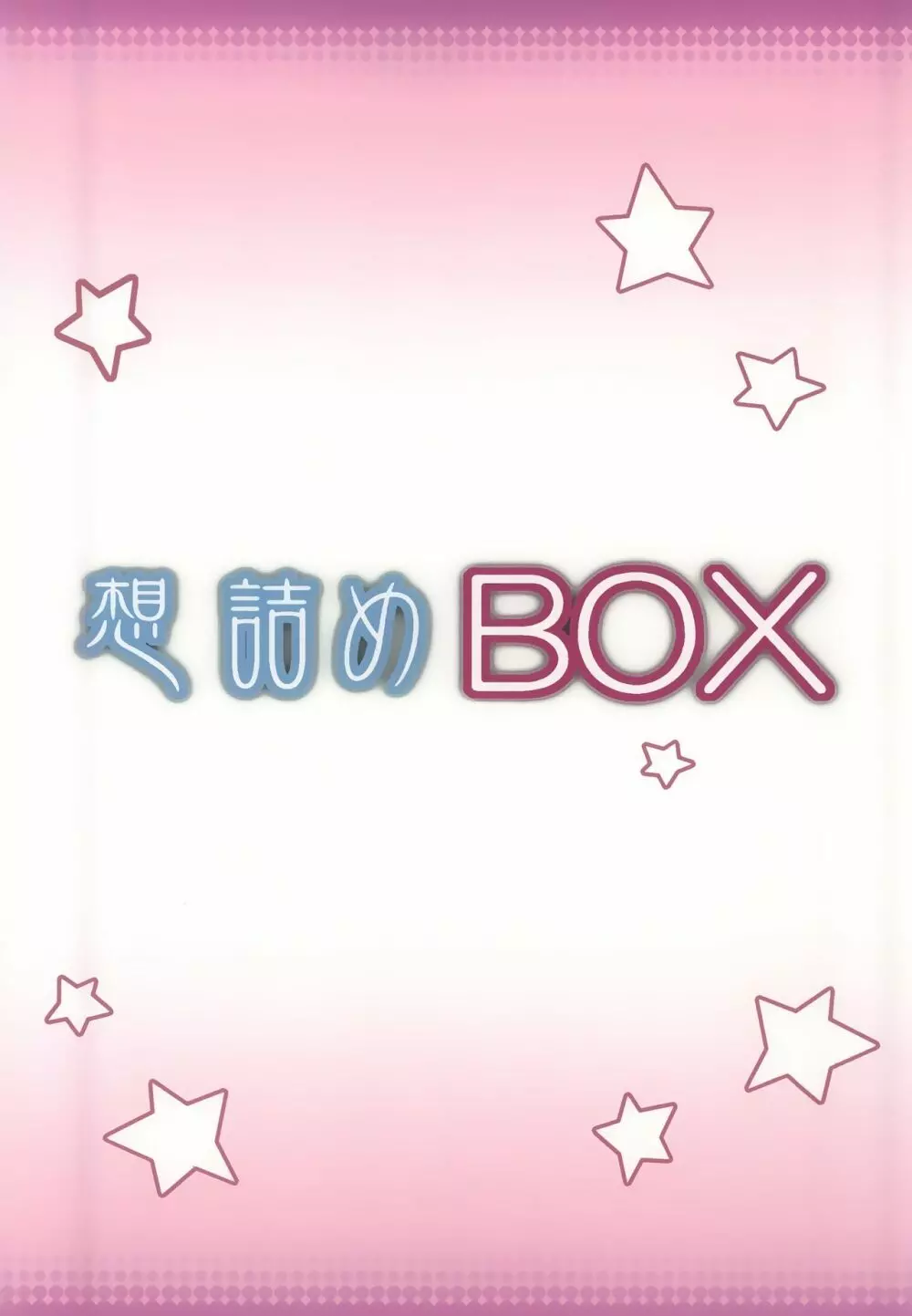 Omodume BOX 30 27ページ