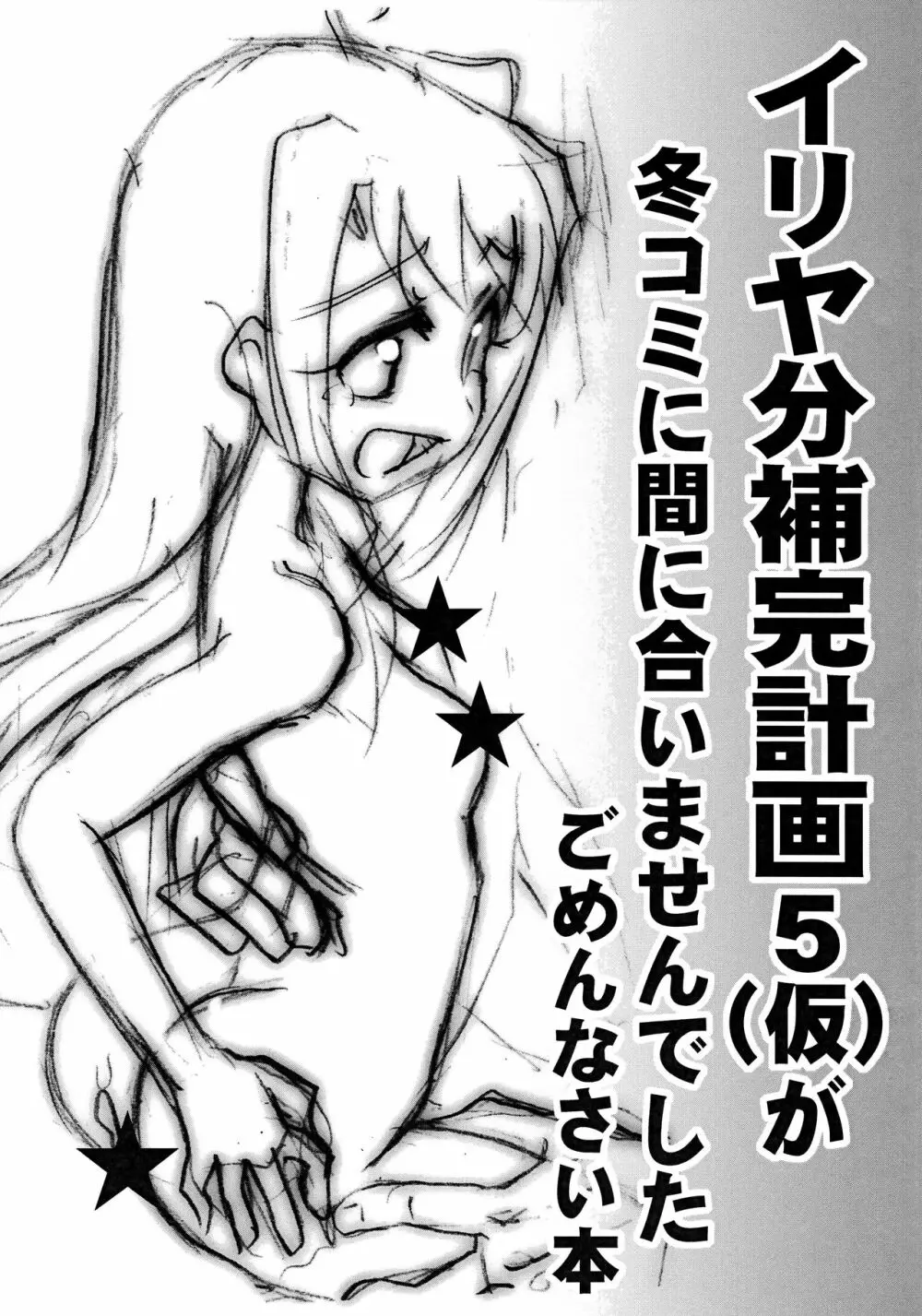 (C81) [PNOグループ (はせ☆裕)] イリヤ分補完計画5(仮)が冬コミに間に合いませんでしたごめんなさい本 (Fate/kaleid liner プリズマ☆イリヤ)