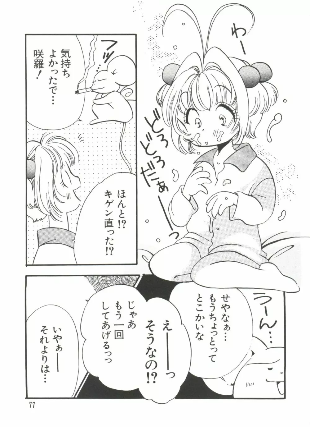 エロちゃんといっしょ 5 77ページ