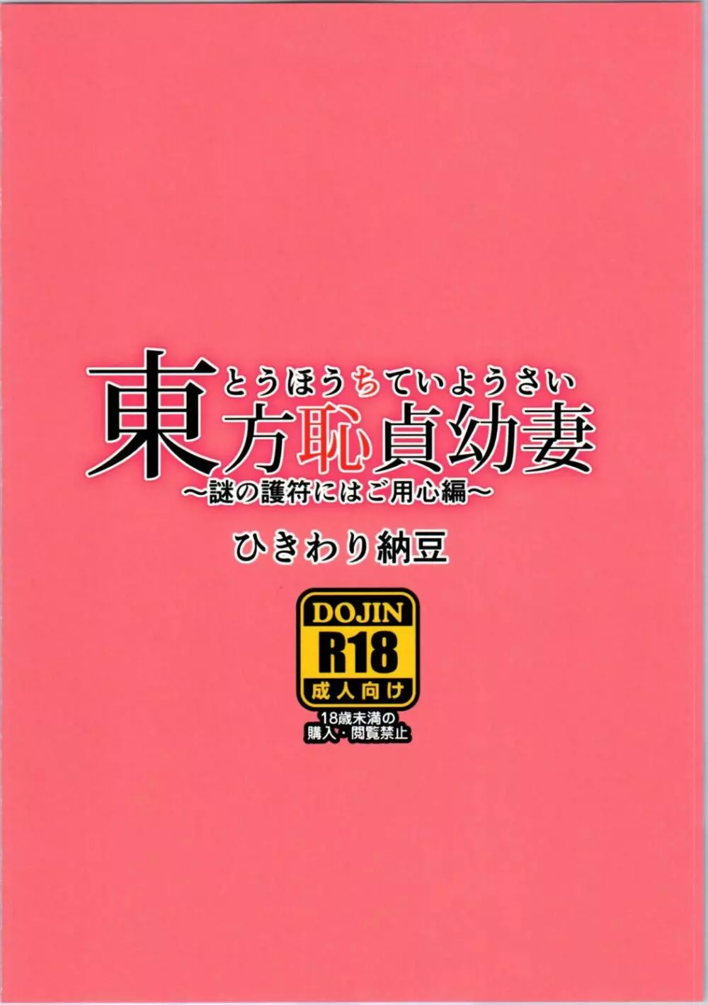 東方恥貞幼妻 ～謎の護符にはご用心編～ 9ページ