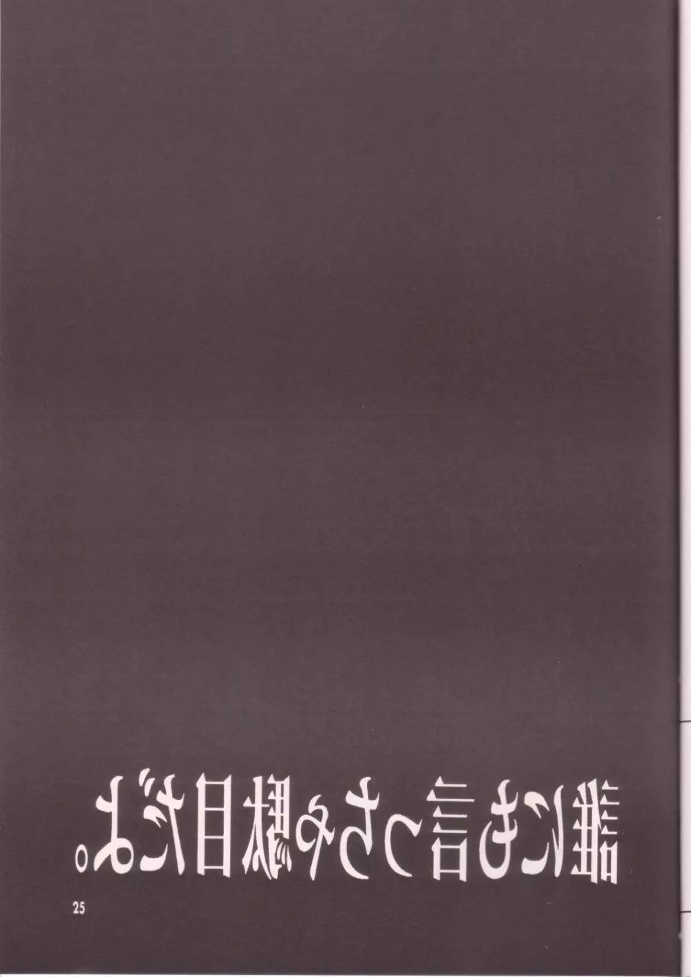 誰にも言っちゃ駄目だよ。 24ページ