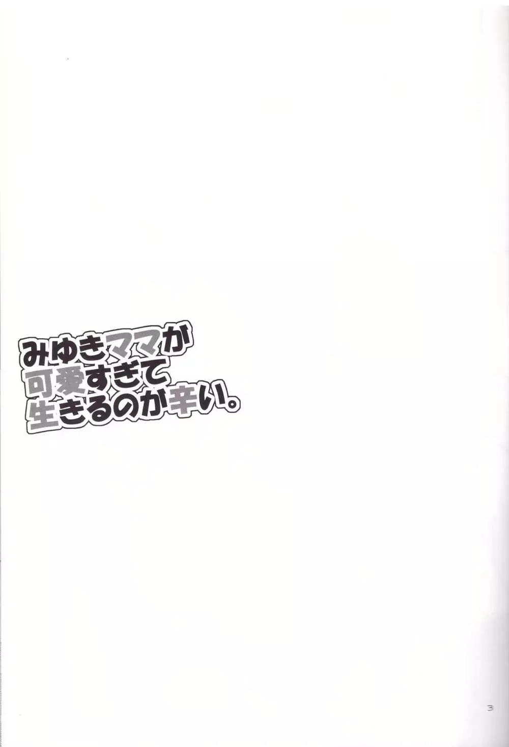 みゆきママが可愛すぎて生きるのが辛い。 3ページ