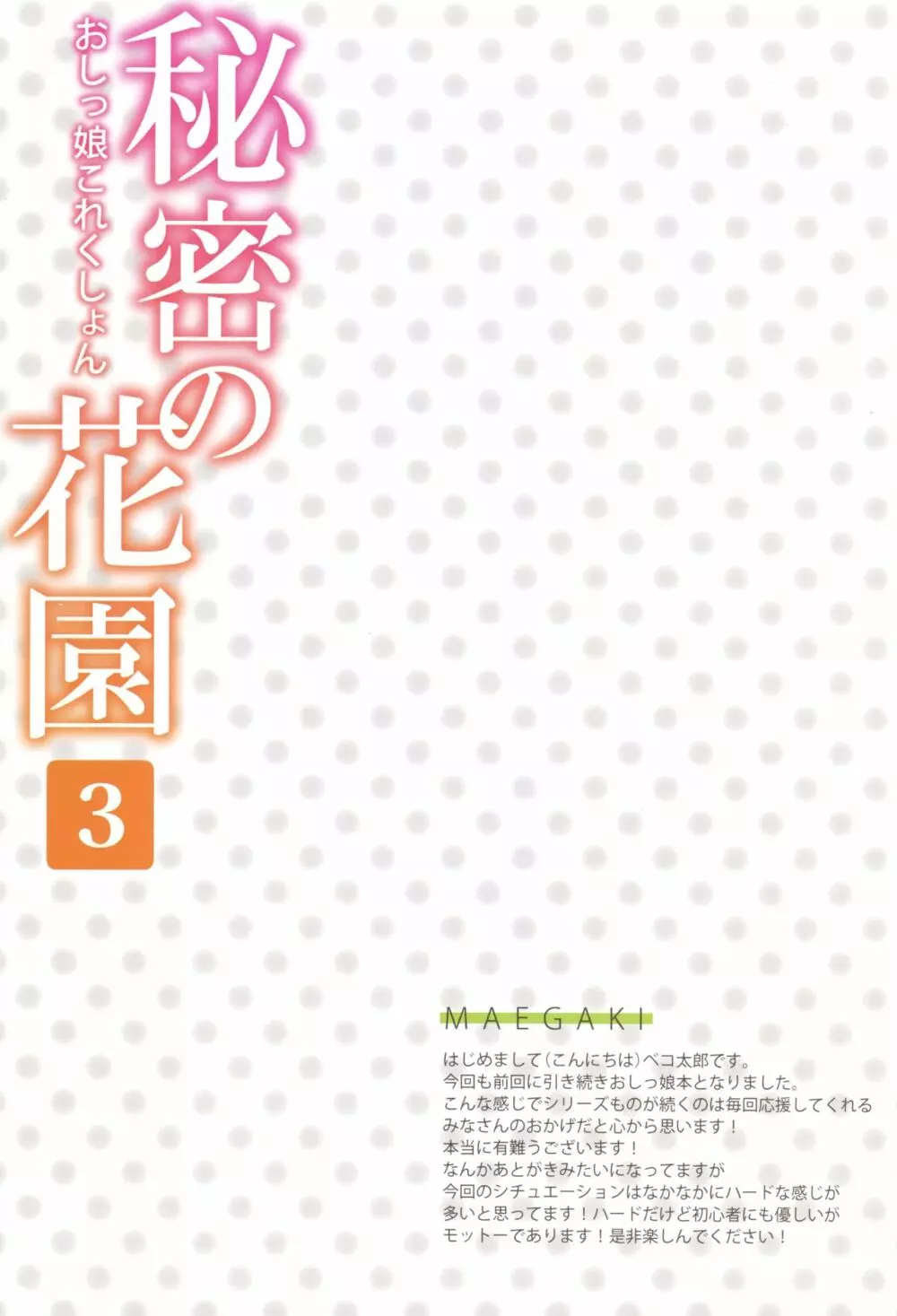 秘密の花園3 -おしっ娘これくしょん- 2ページ