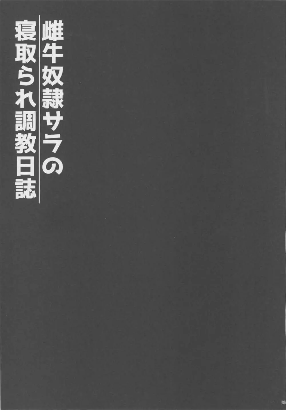 雌牛奴隷サラの寝取られ調教日誌 2ページ