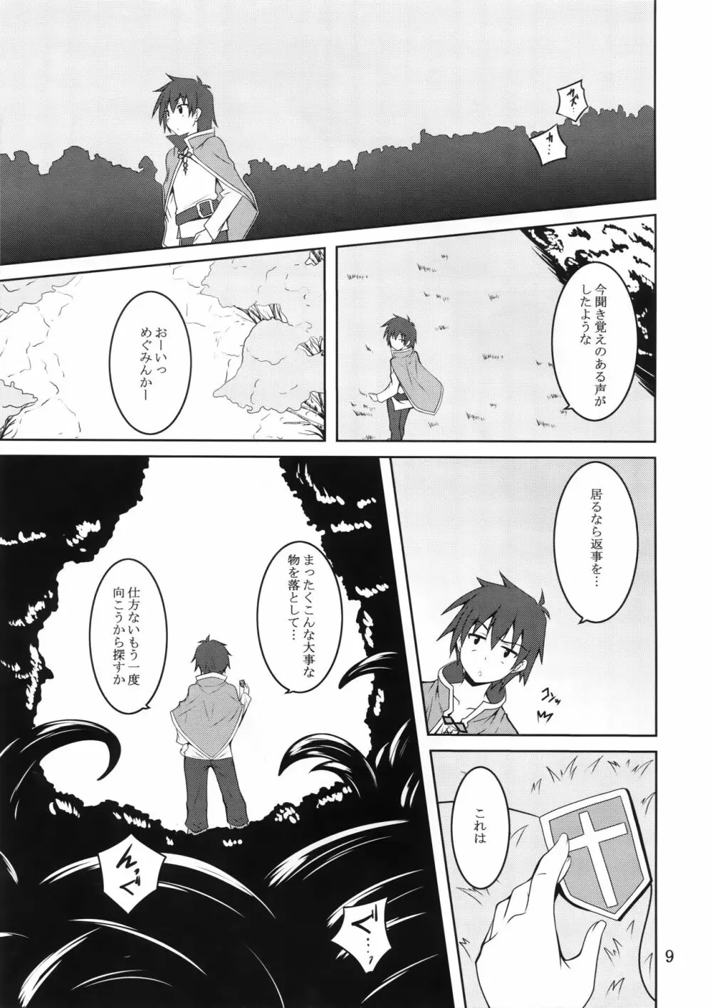 めぐみんと触手に祝福を! 8ページ