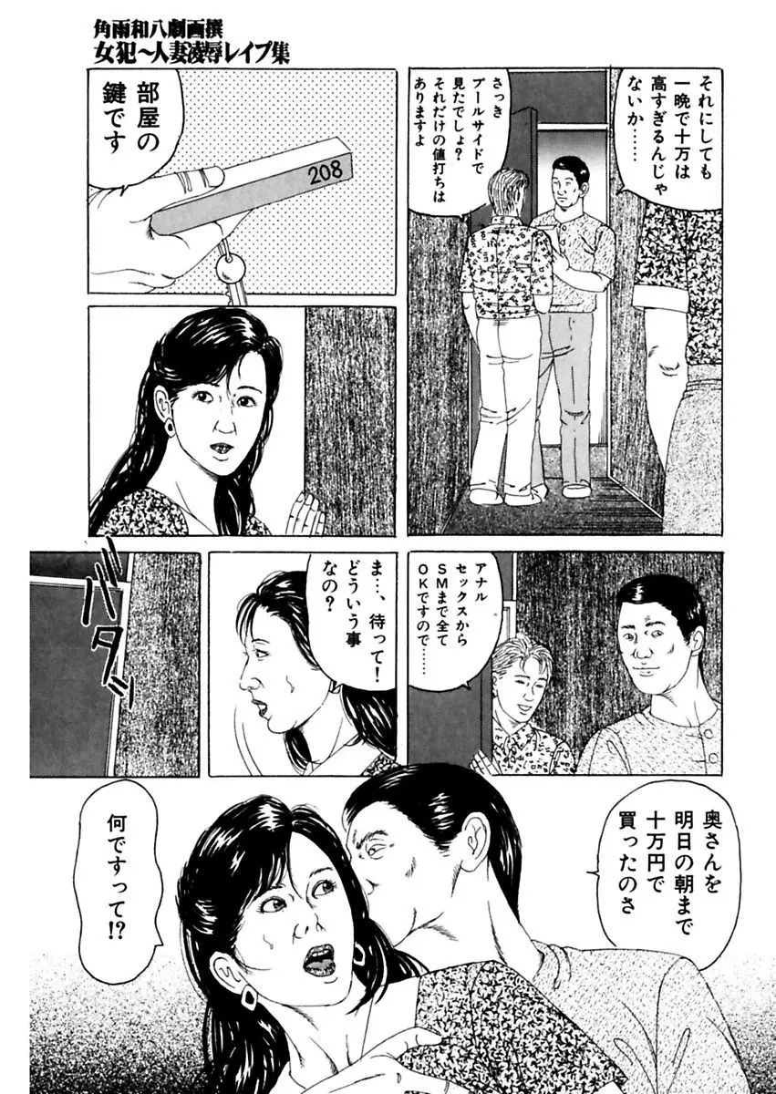 女犯～人妻凌辱レイプ集～ 角雨和八劇画撰 79ページ