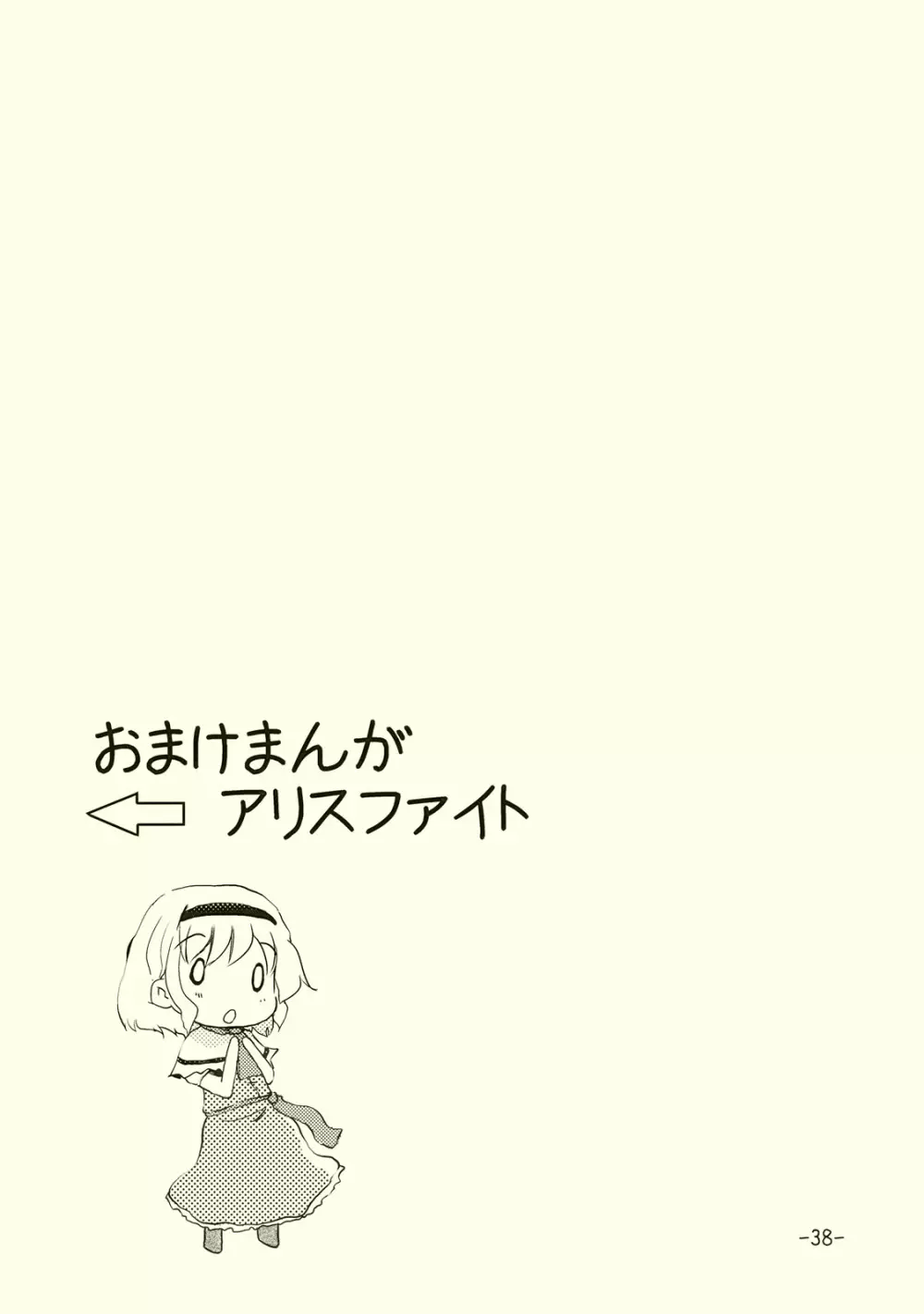 アリスのくせになまいきだ!? 37ページ