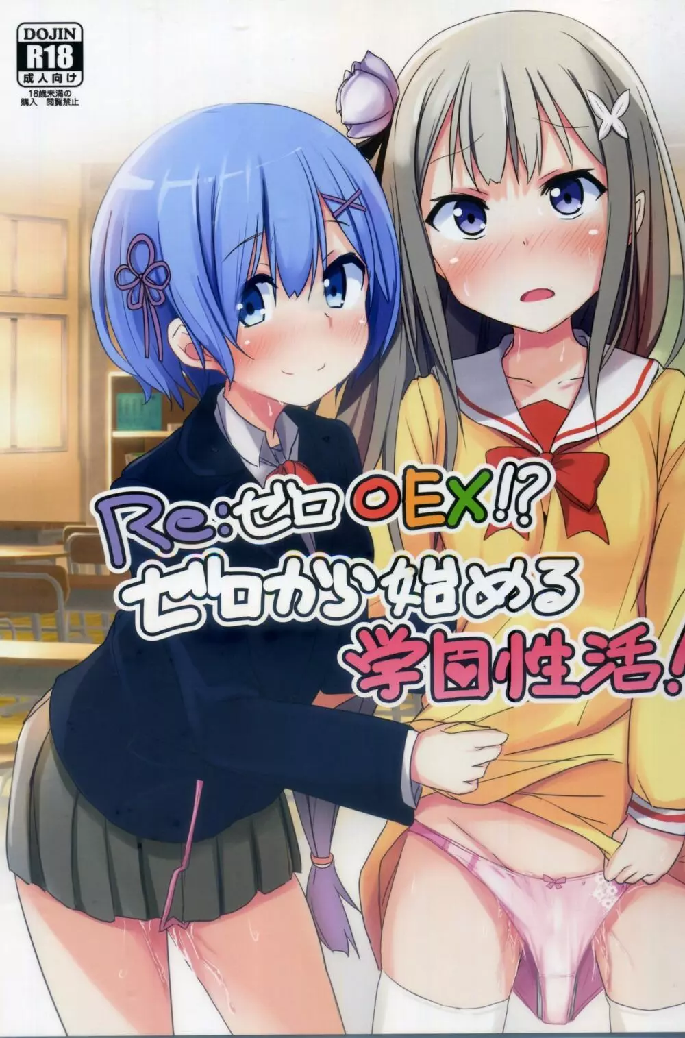 Re:ゼロ○EX!?ゼロから始める学園性活