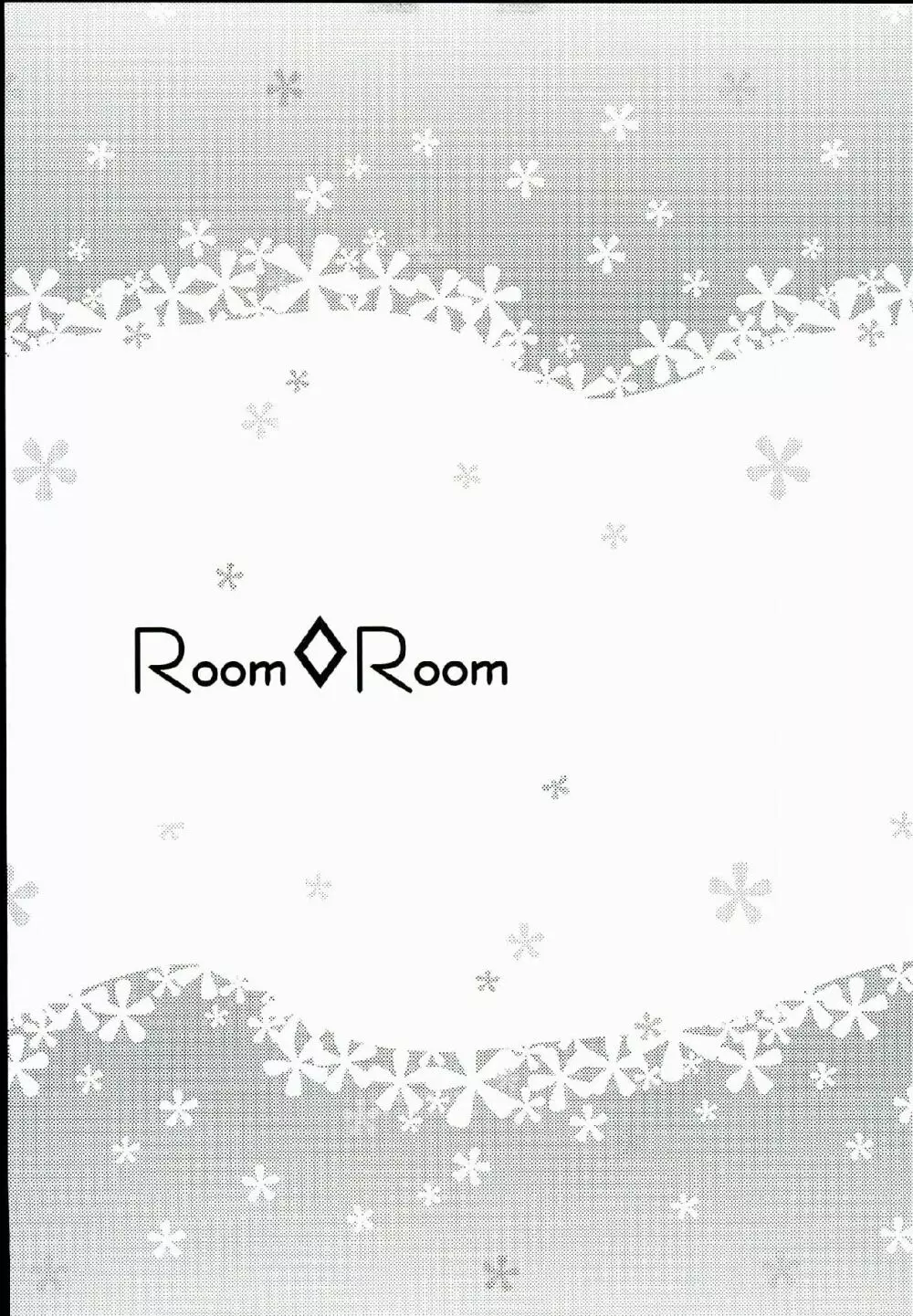 ROOM×ROOM 17ページ