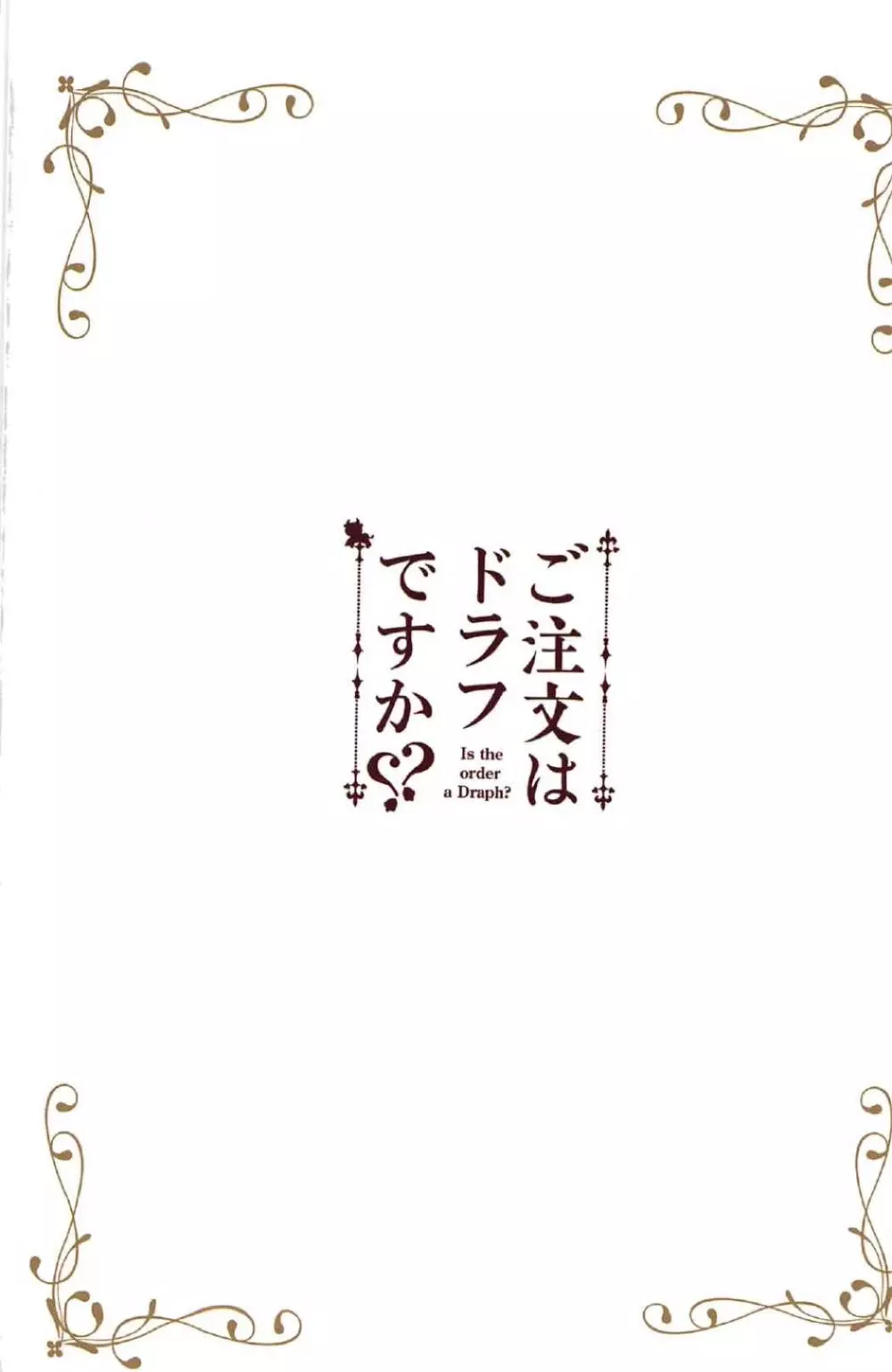 ご注文はドラフですか? 21ページ