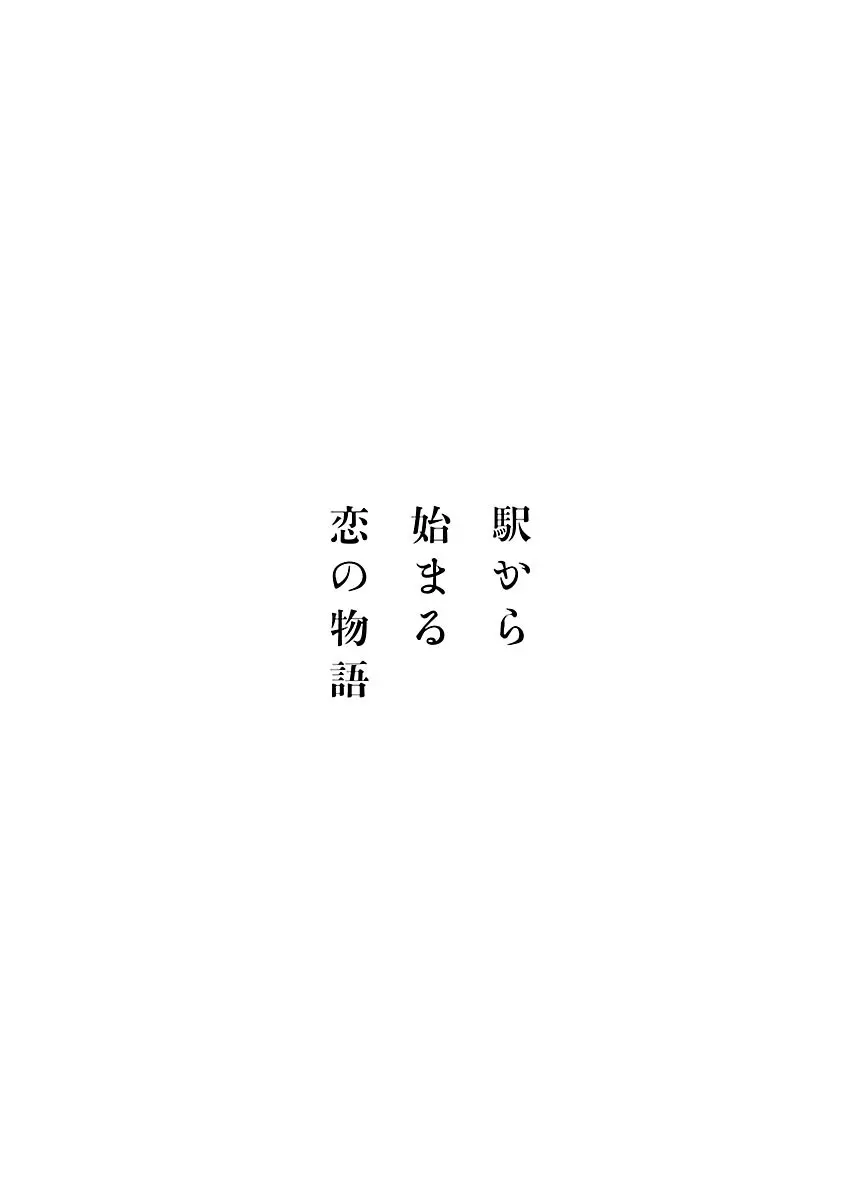 駅から始まる恋の物語 88ページ