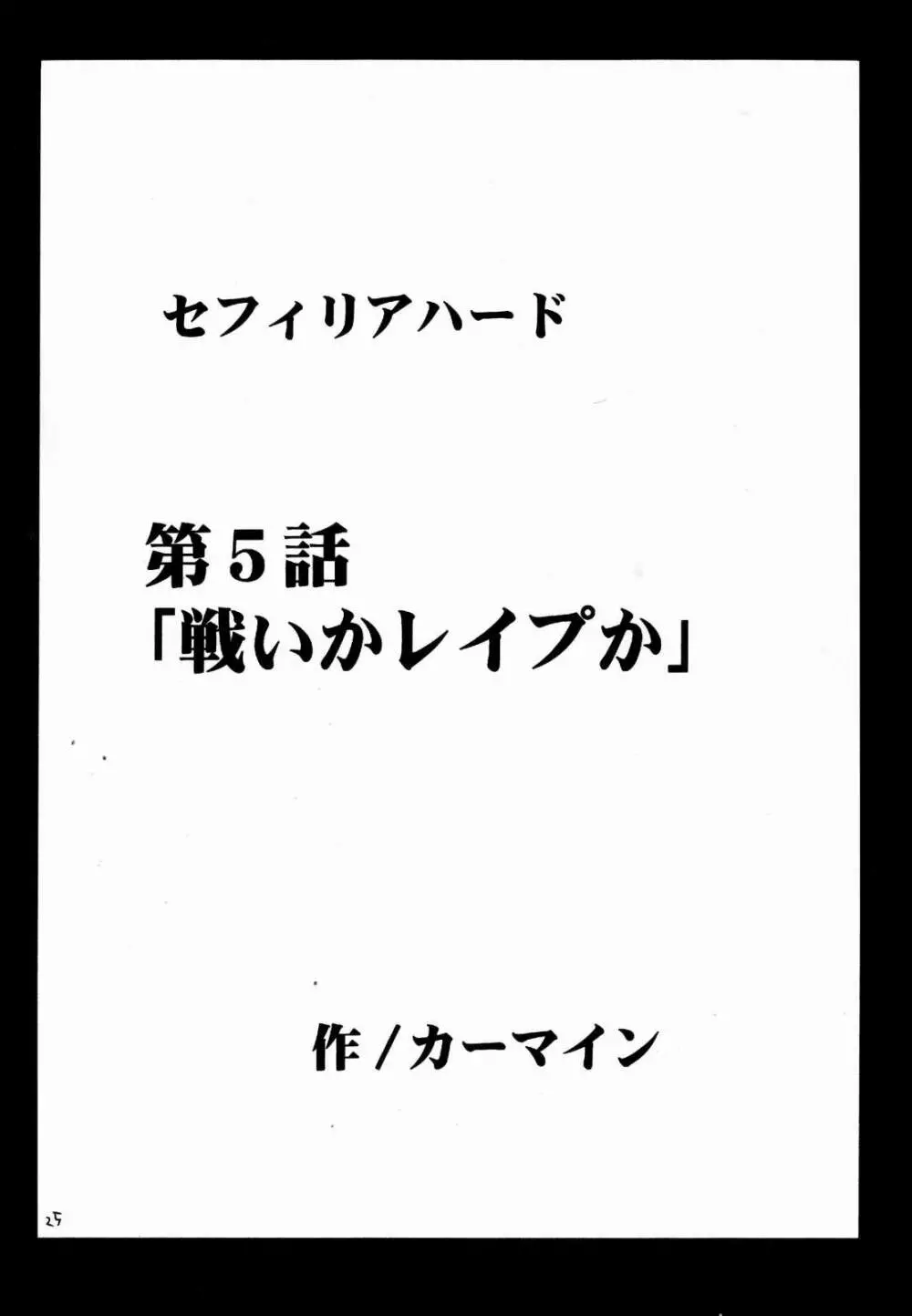 セフィリアハード 2 25ページ