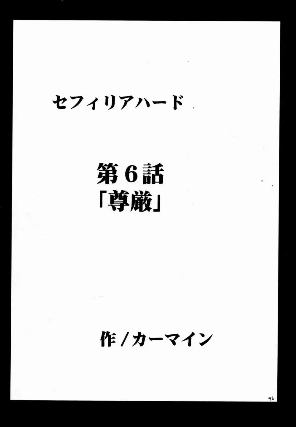 セフィリアハード 2 46ページ