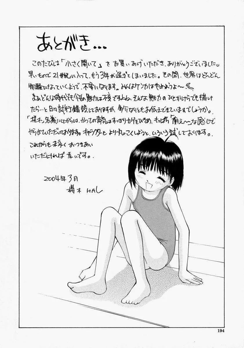 小さく開いて… 196ページ