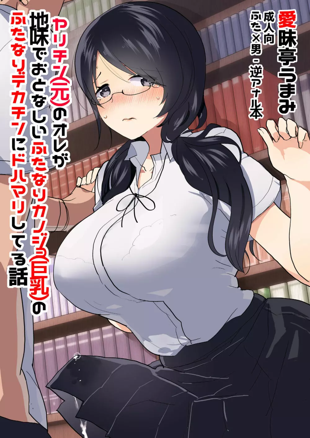 [愛昧亭 (愛昧亭うまみ)] ヤリチン(元)のオレが地味でおとなしいカノジョ(巨乳)のふたなりデカチンにドハマリしてる話 [DL版]