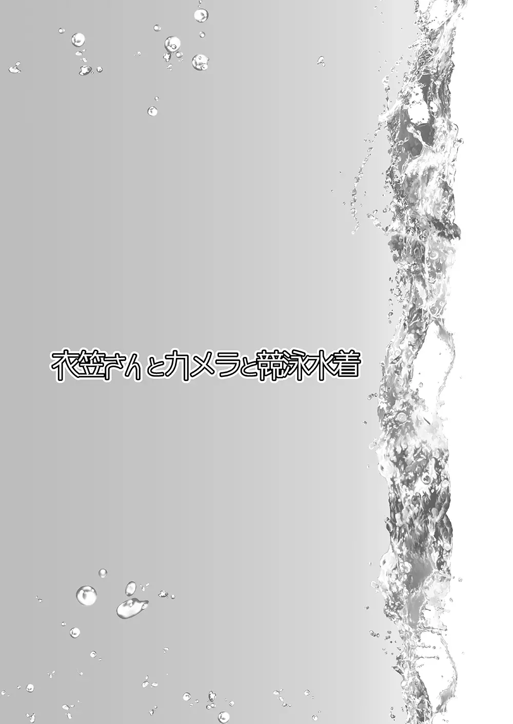 衣笠さんとカメラと競泳水着 3ページ