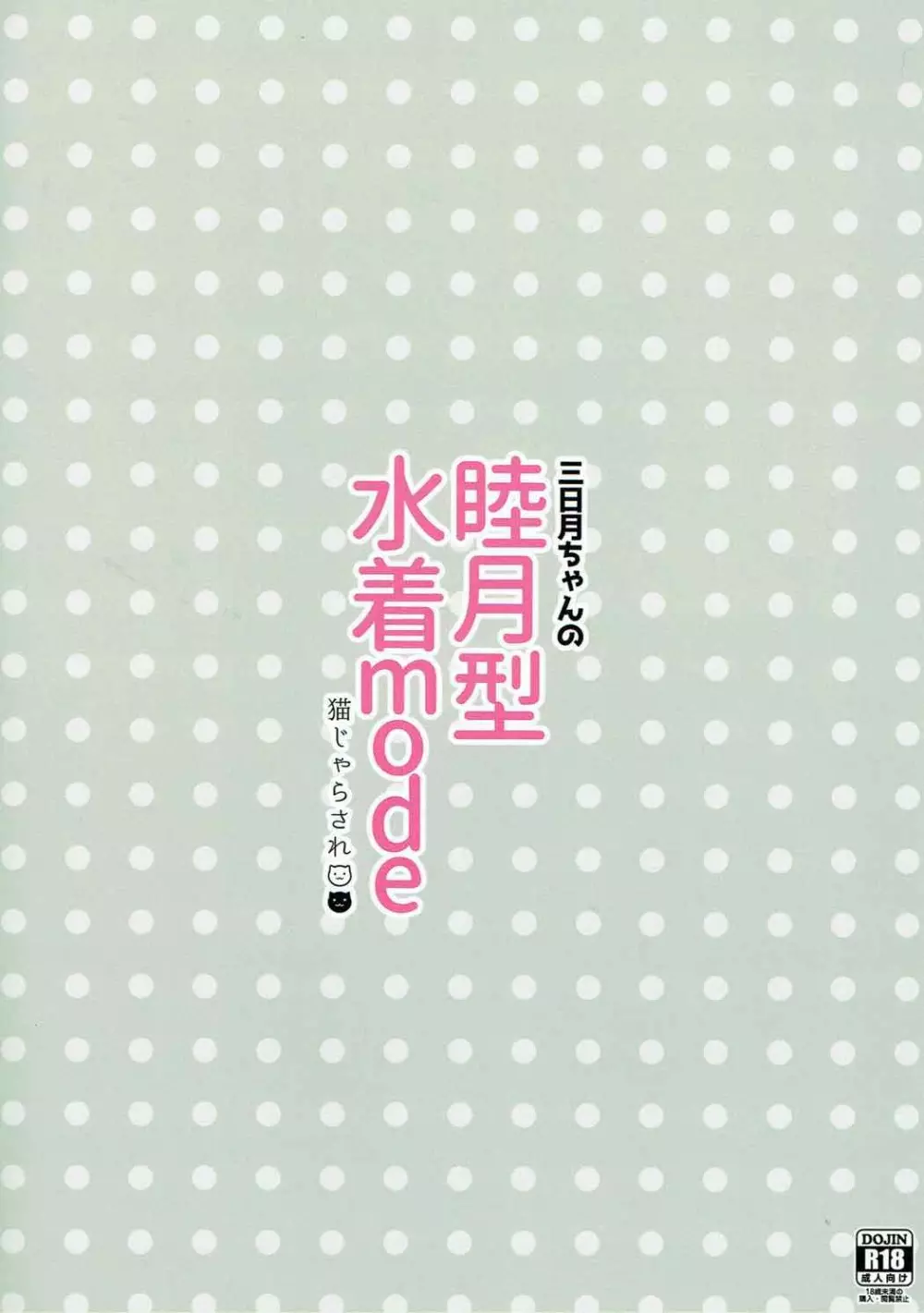 三日月ちゃんの睦月型水着mode 14ページ