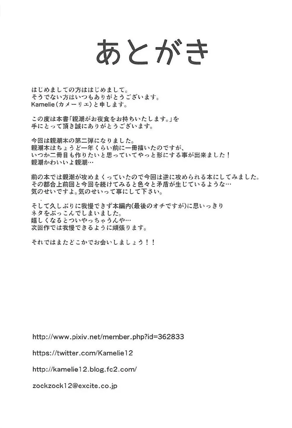 親潮がお夜食をお持ちいたします。 23ページ