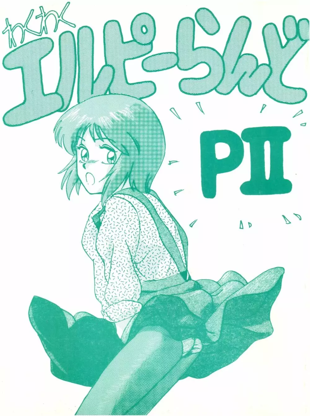 わくわくエルピーらんど PII