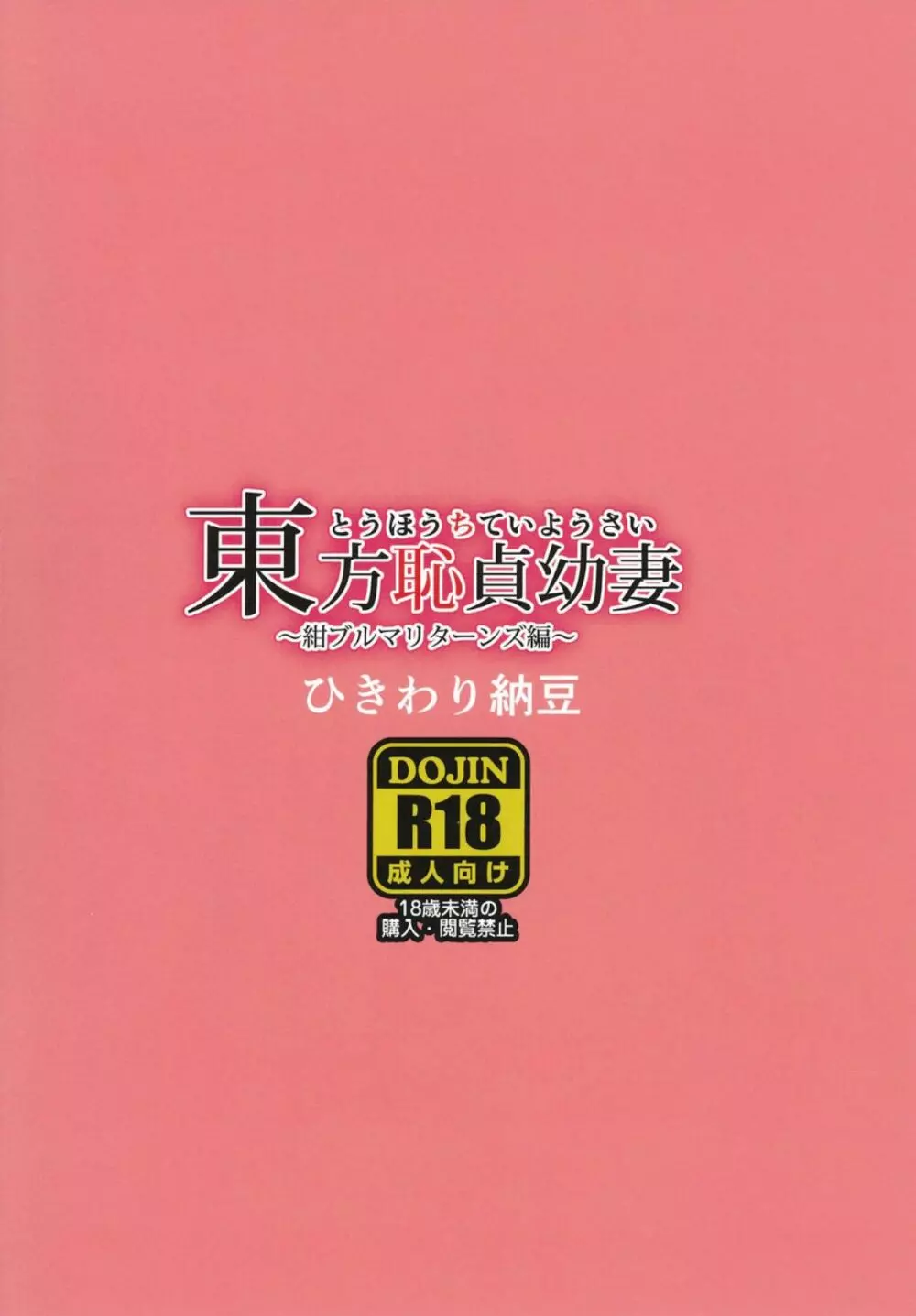 東方恥貞幼妻～紺ブルマリターンズ編～ 17ページ