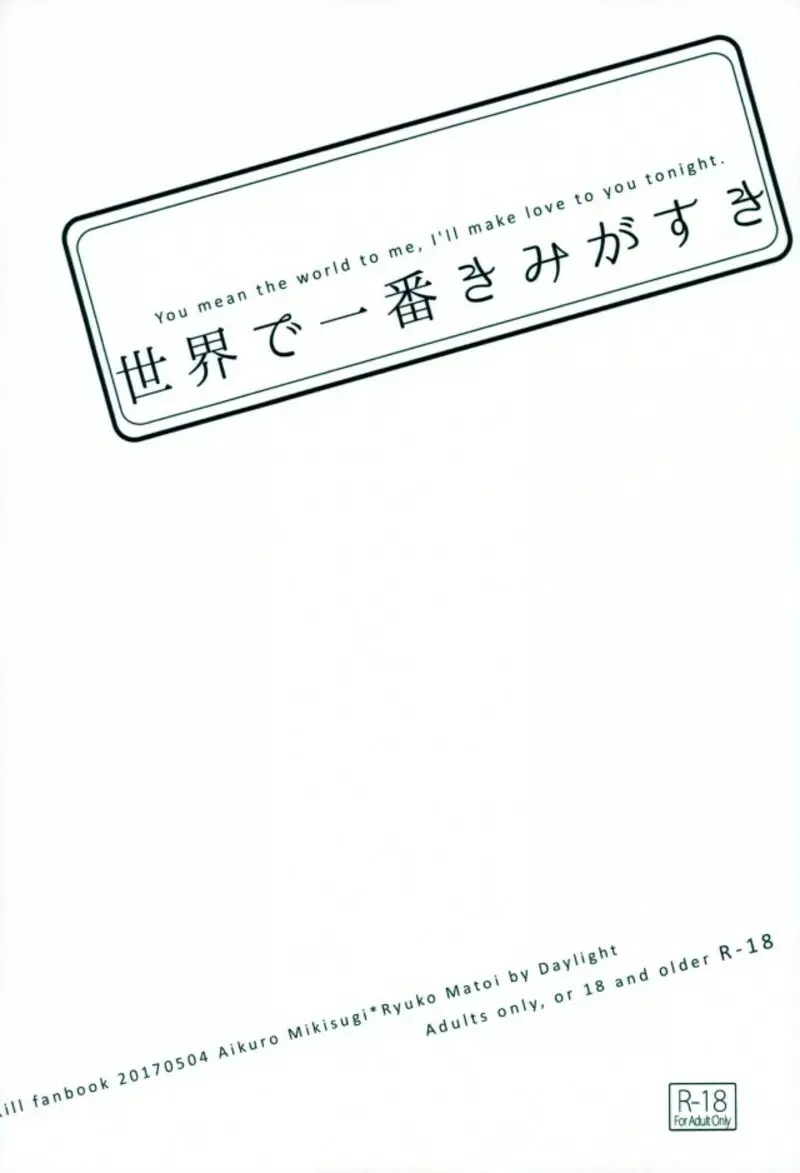 世界で一番きみがすき 38ページ