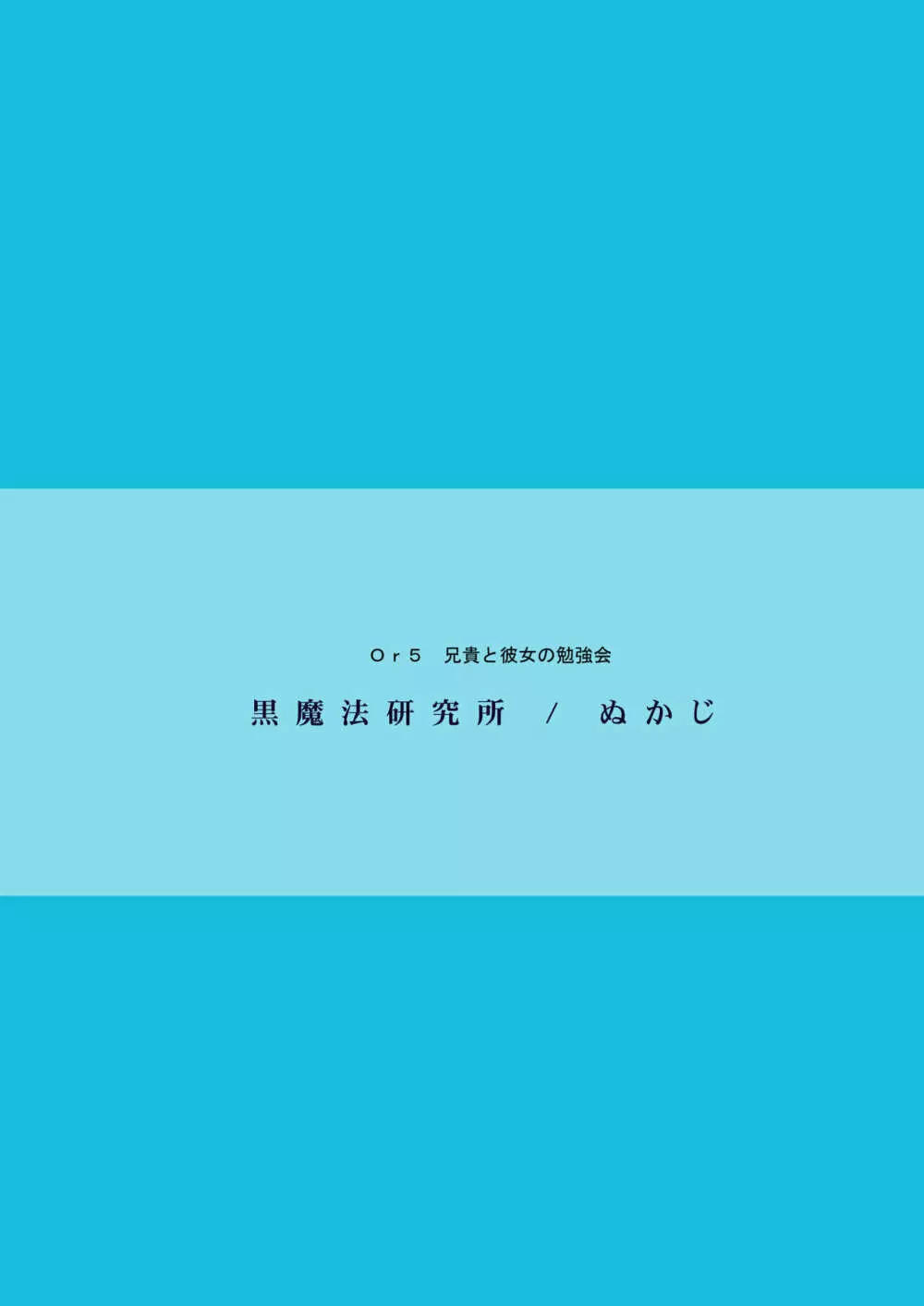 兄貴と彼女の勉強会 36ページ