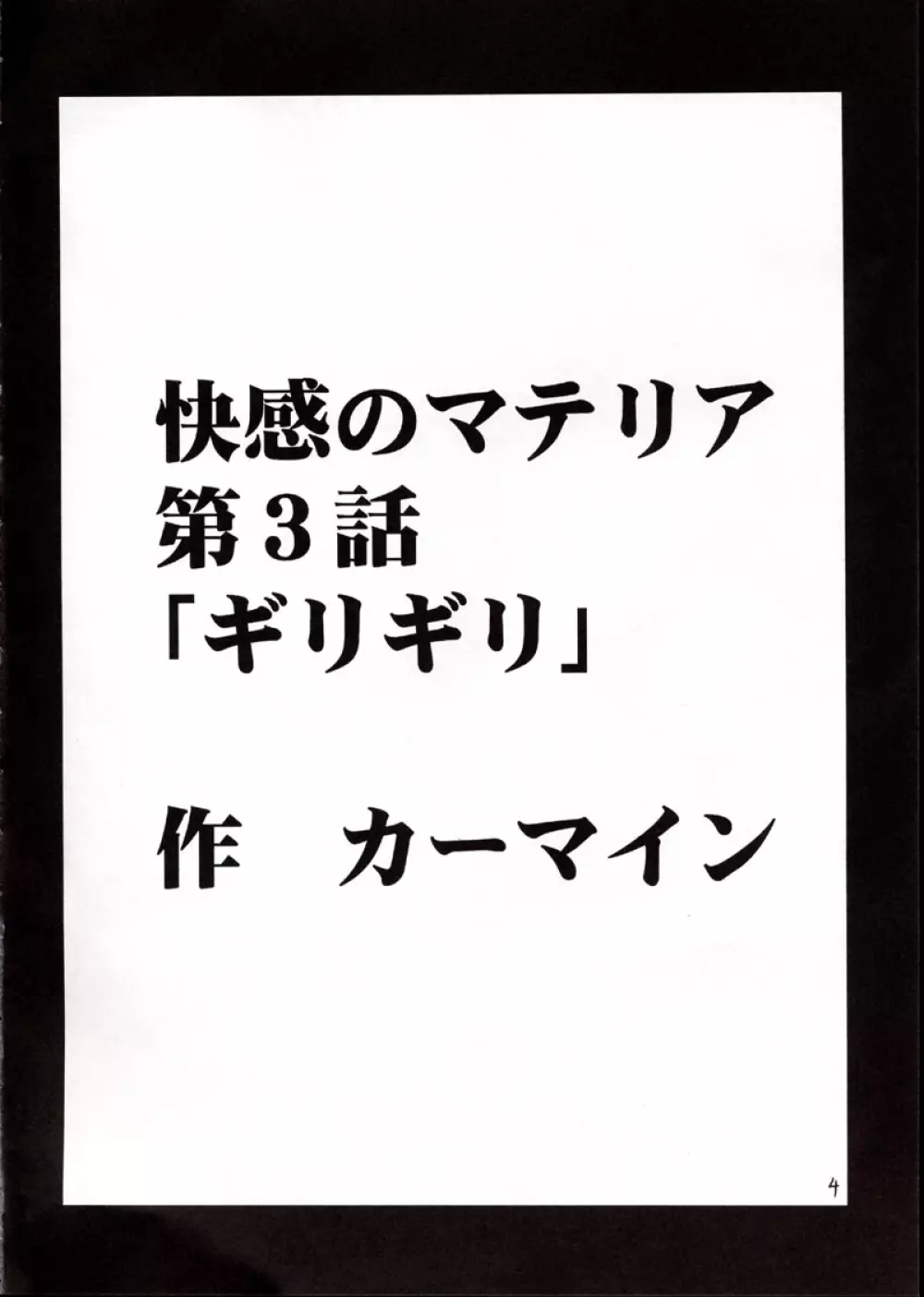 快感のマテリア2 3ページ