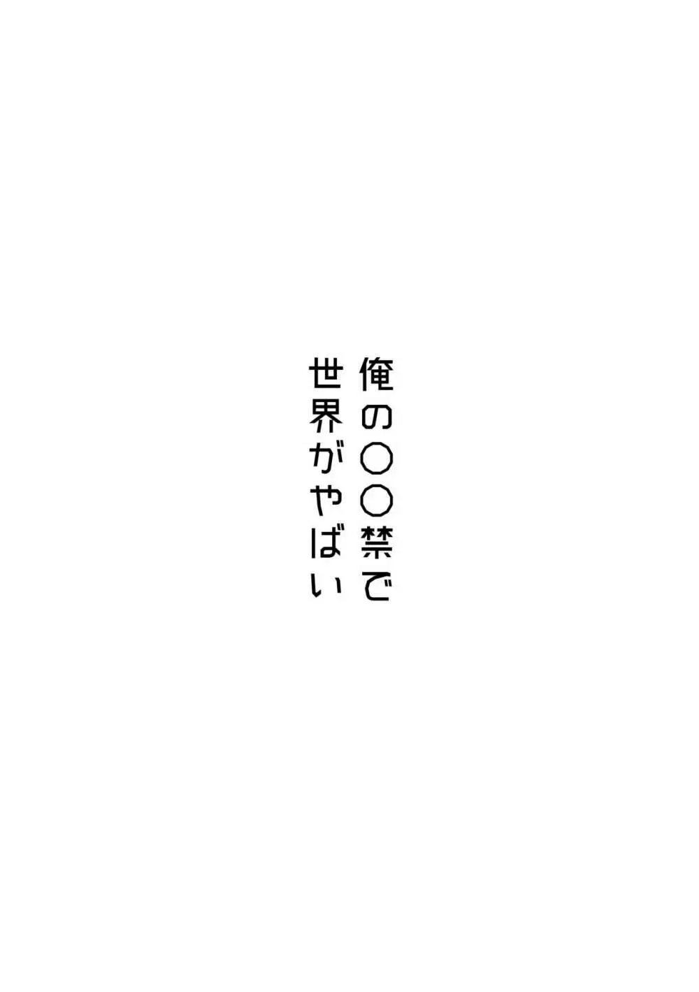 俺の〇〇禁で世界がやばい 2ページ