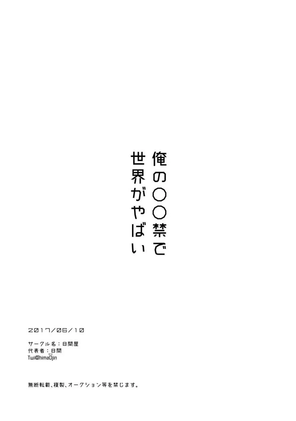 俺の〇〇禁で世界がやばい 41ページ