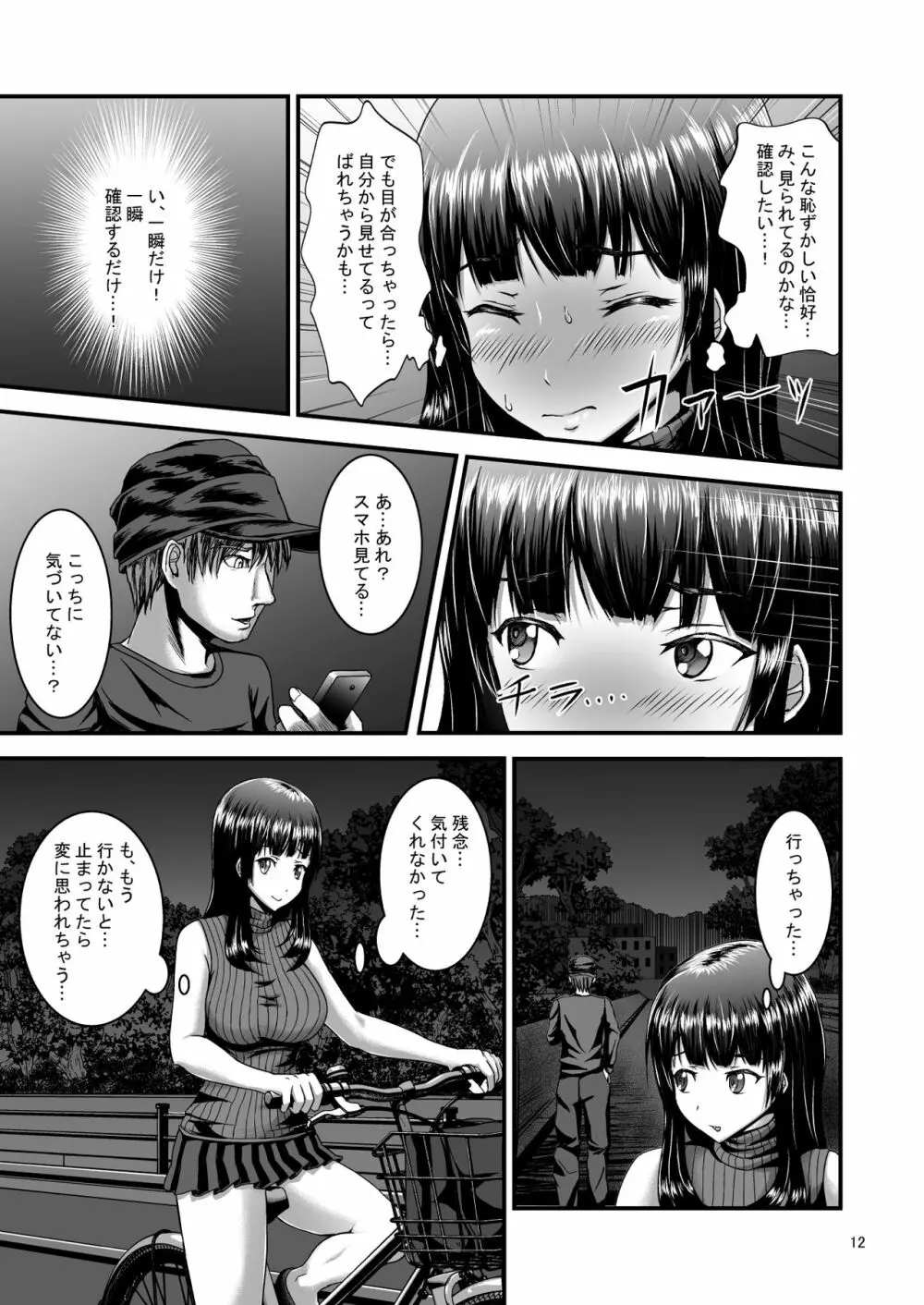 露出癖カノジョ 12ページ