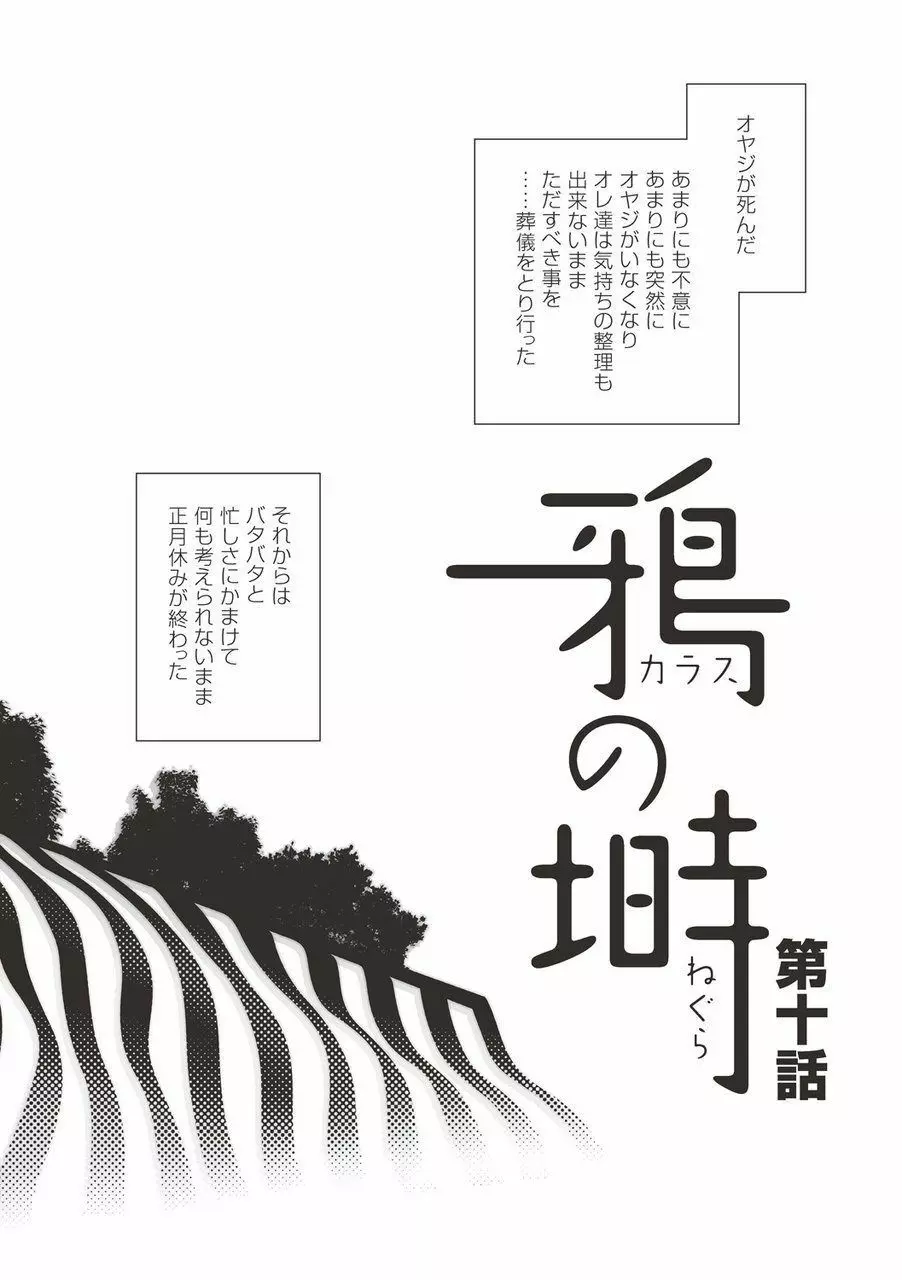 鴉の塒 カラスのねぐら 234ページ