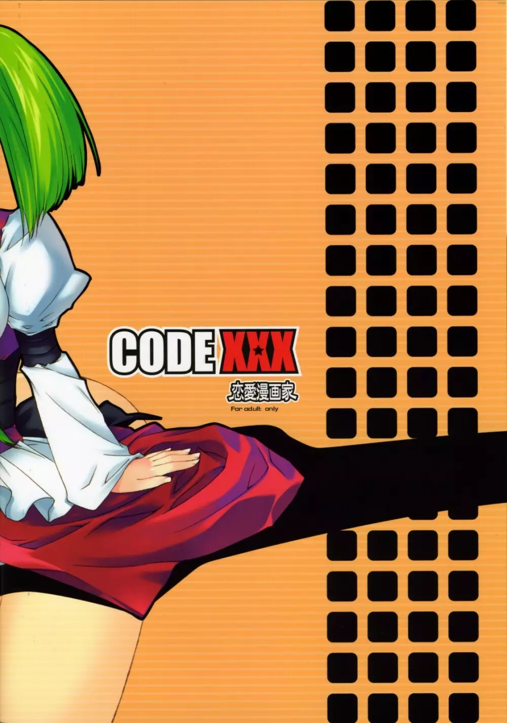 Code XXX 21ページ