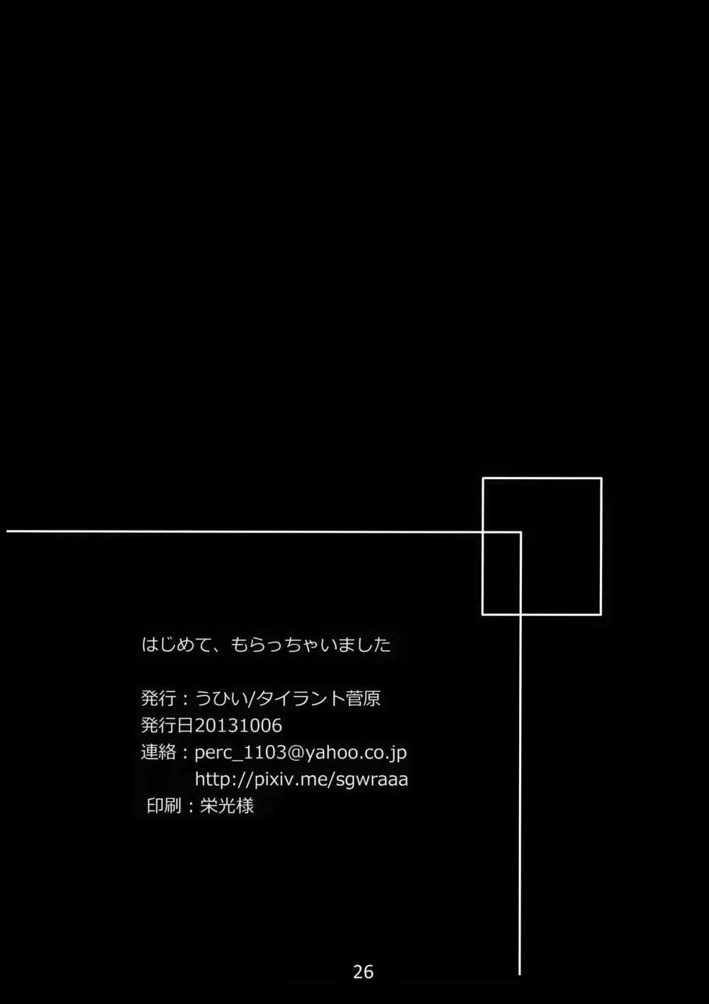 はじめて、もらっちゃいました 25ページ